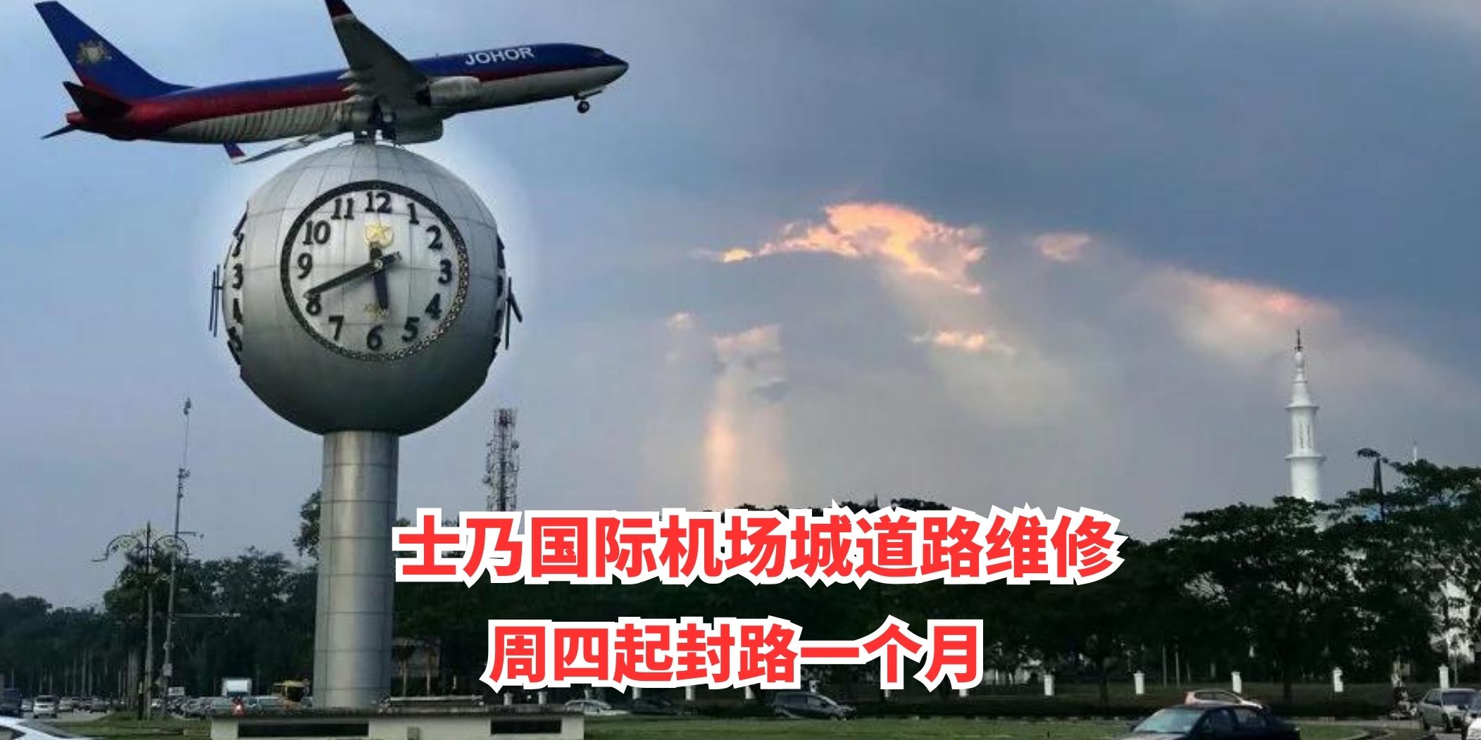 【 🔔注意咯‼️士乃国际机场城道路维修 周四起封路一个月 】