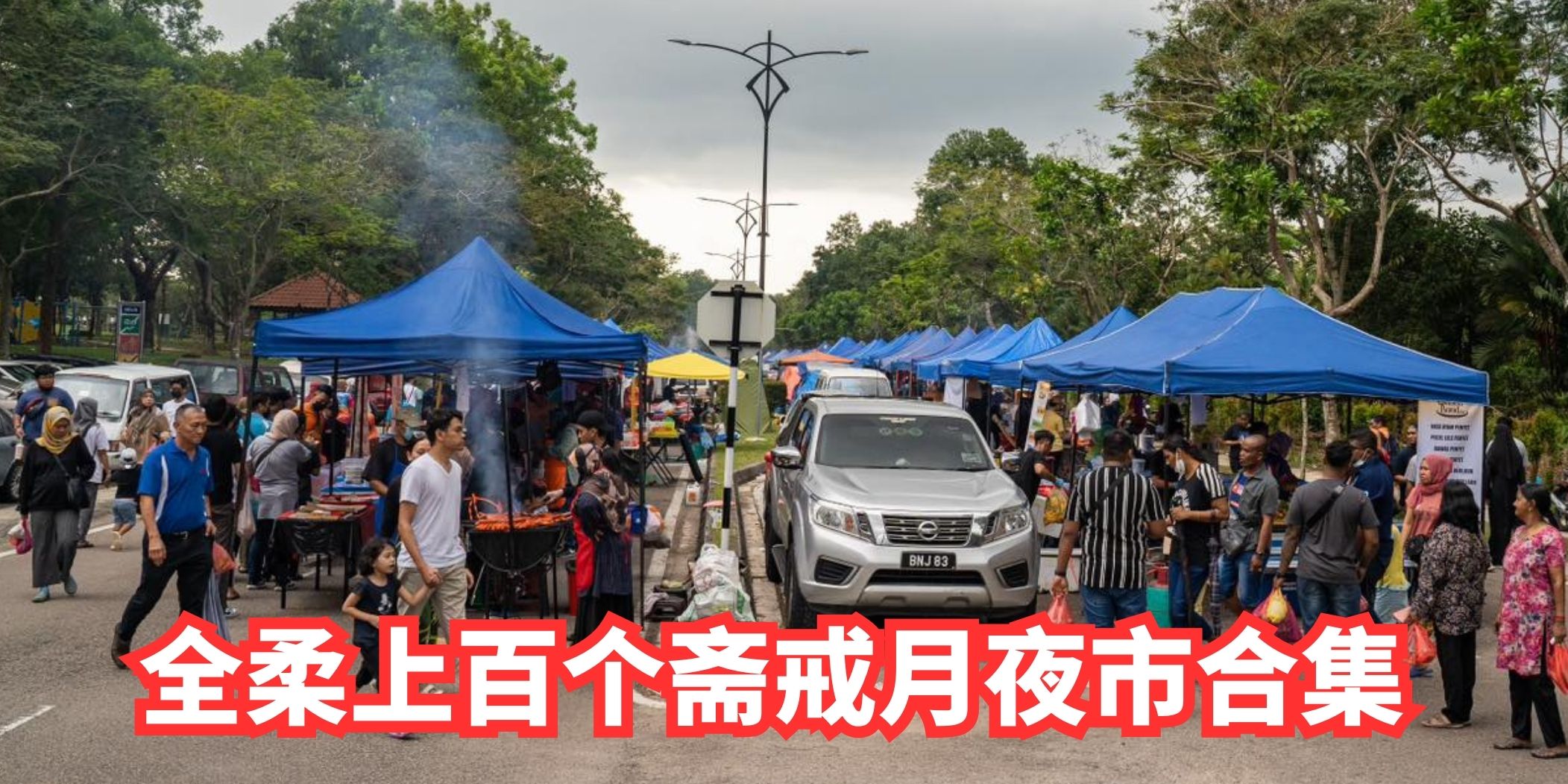 【 斋戒月夜市来了！你知道去哪逛吗？#上百个地点总汇 】
