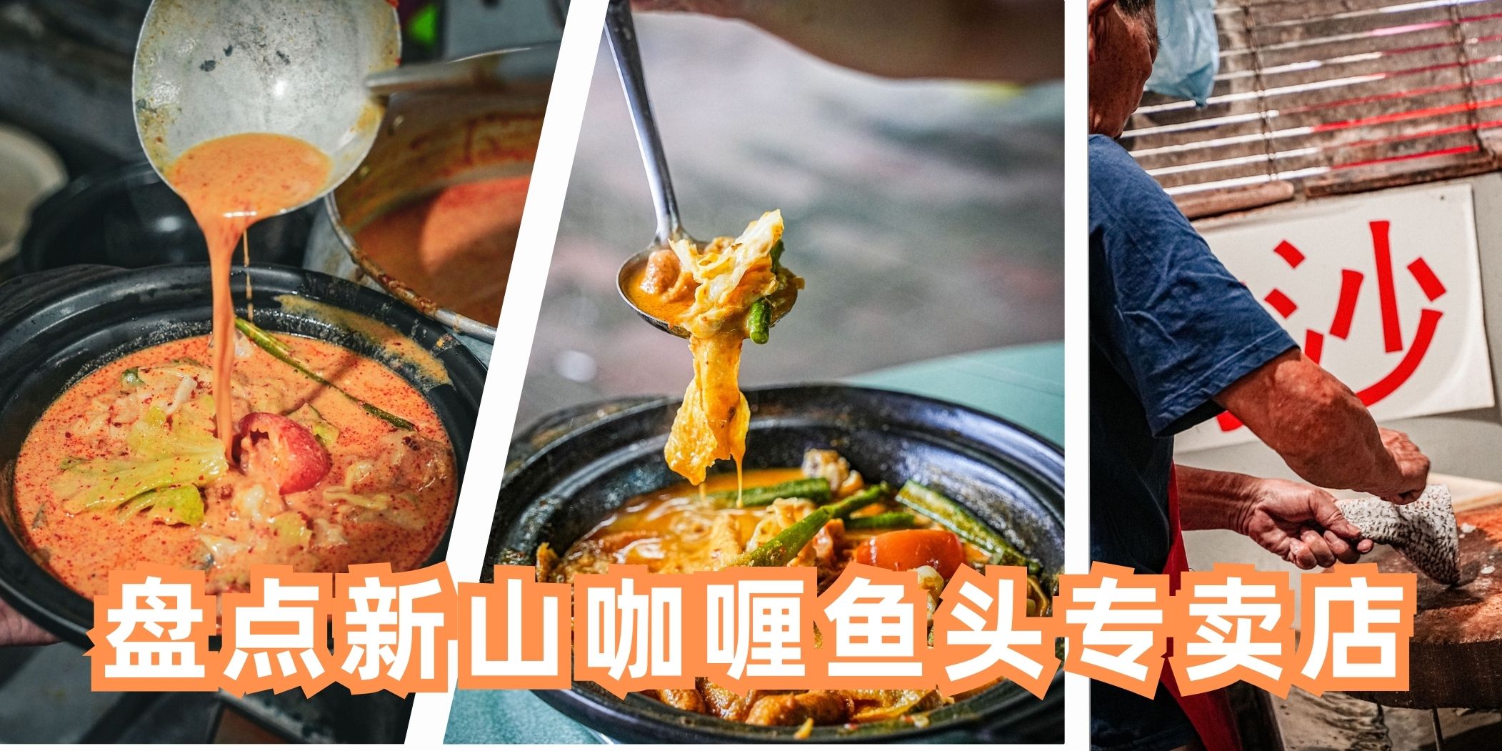 【 没有什么比咖喱鱼头更下饭了 盘点新山咖喱鱼头专卖店 排队也要吃！】