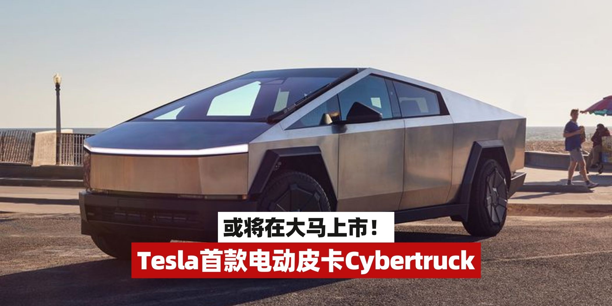 【Tesla Cybertruck或将在大马上市！】