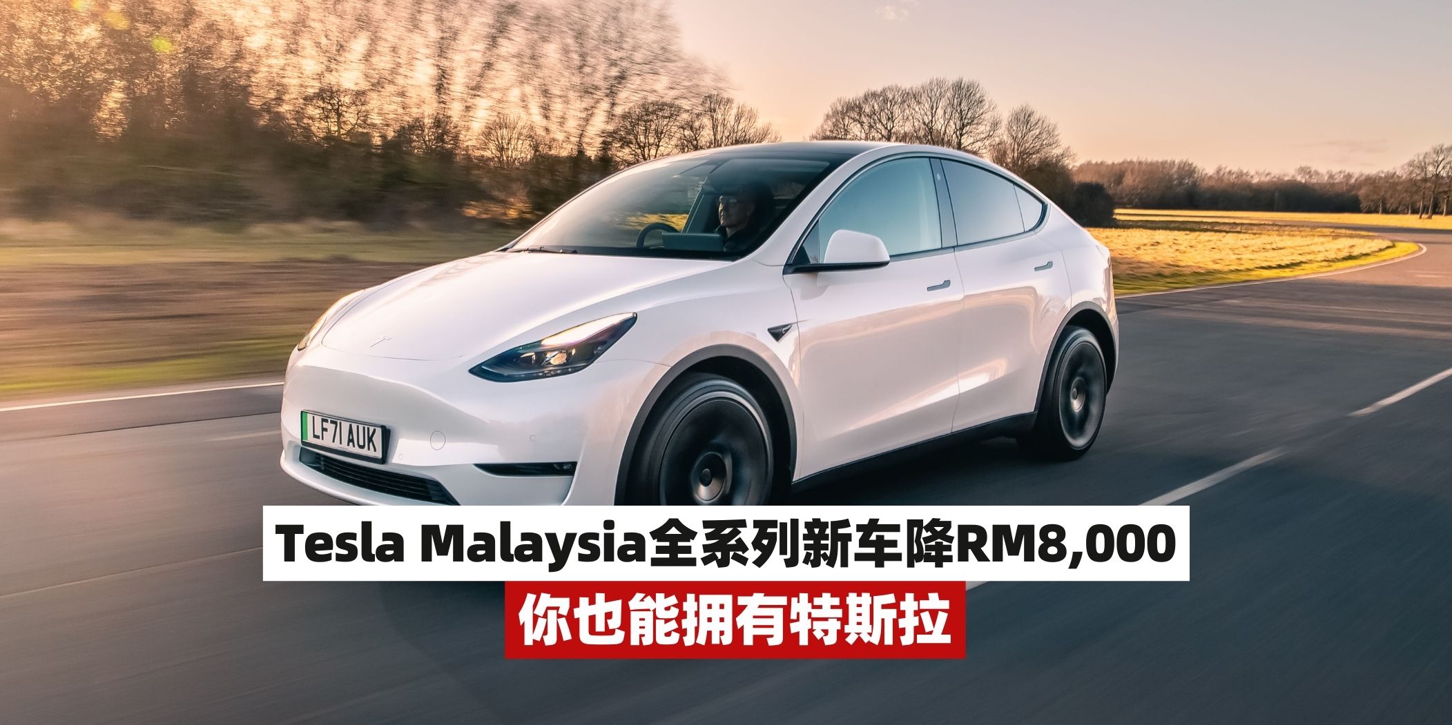【你也能拥有特斯拉！Tesla Malaysia大降价，全系列新车价格直接降低RM 8,000⚡️】