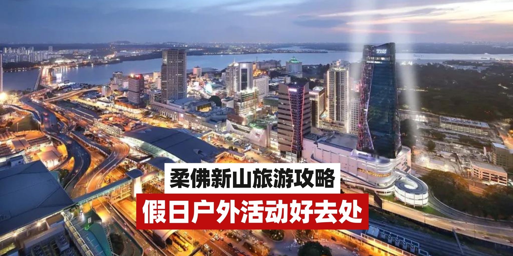 【假期就要酱玩！盘点新山10个户外活动好去处🎯】