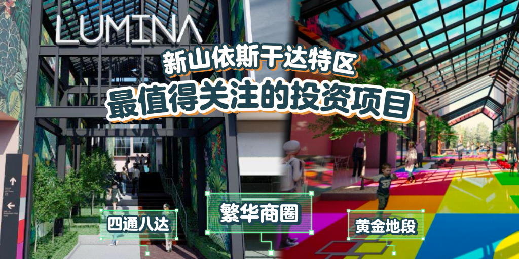 【新山依斯干达特区中心地段黄金项目「Lumina Iskandar Puteri」全马首个现代化商圈➕优越地?...