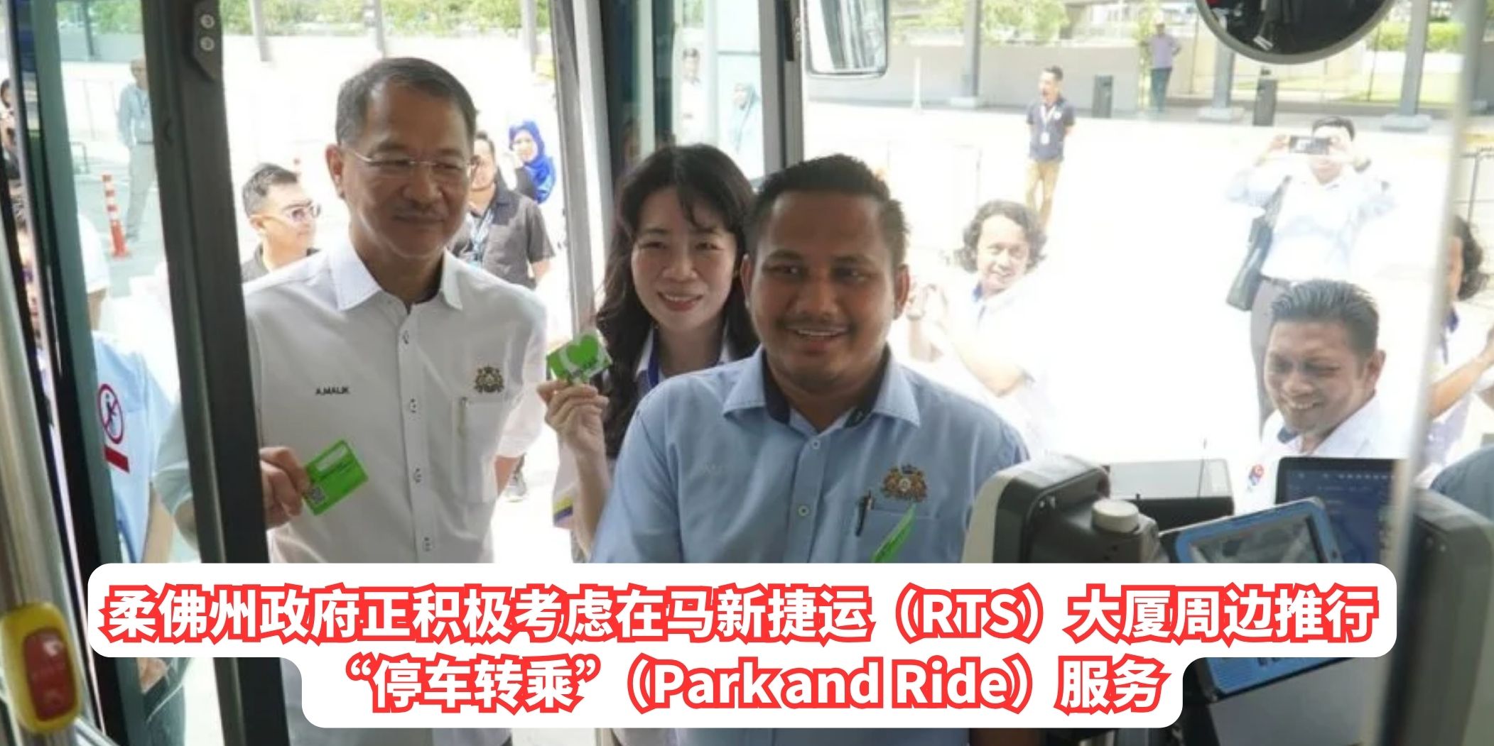 【 #别担心！柔佛州政府考虑在马新捷运（RTS）周边推行“停车转乘”（Park and Ride）服务 ...