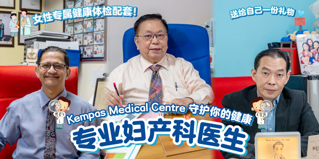 【献给自己一份礼物🎁 Kempas Medical Centre推出专为女性设计的促销健康体检配套💪价格仅从...