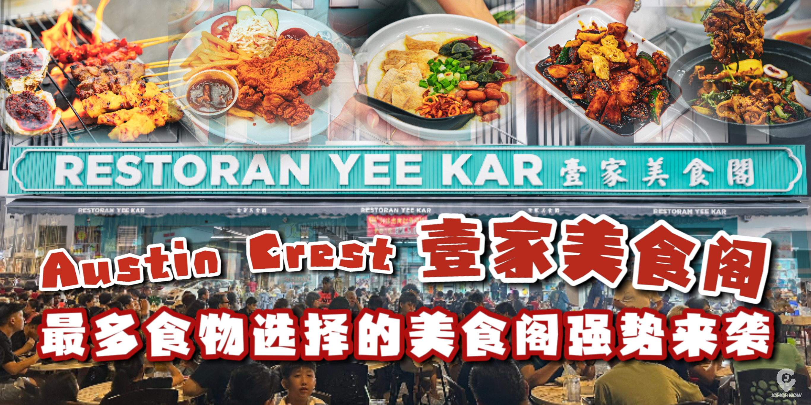 【 吃美食的新选择又添“壹家”啦！😆Austin Crest「壹家美食阁」最多食物选择的美食阁强?...