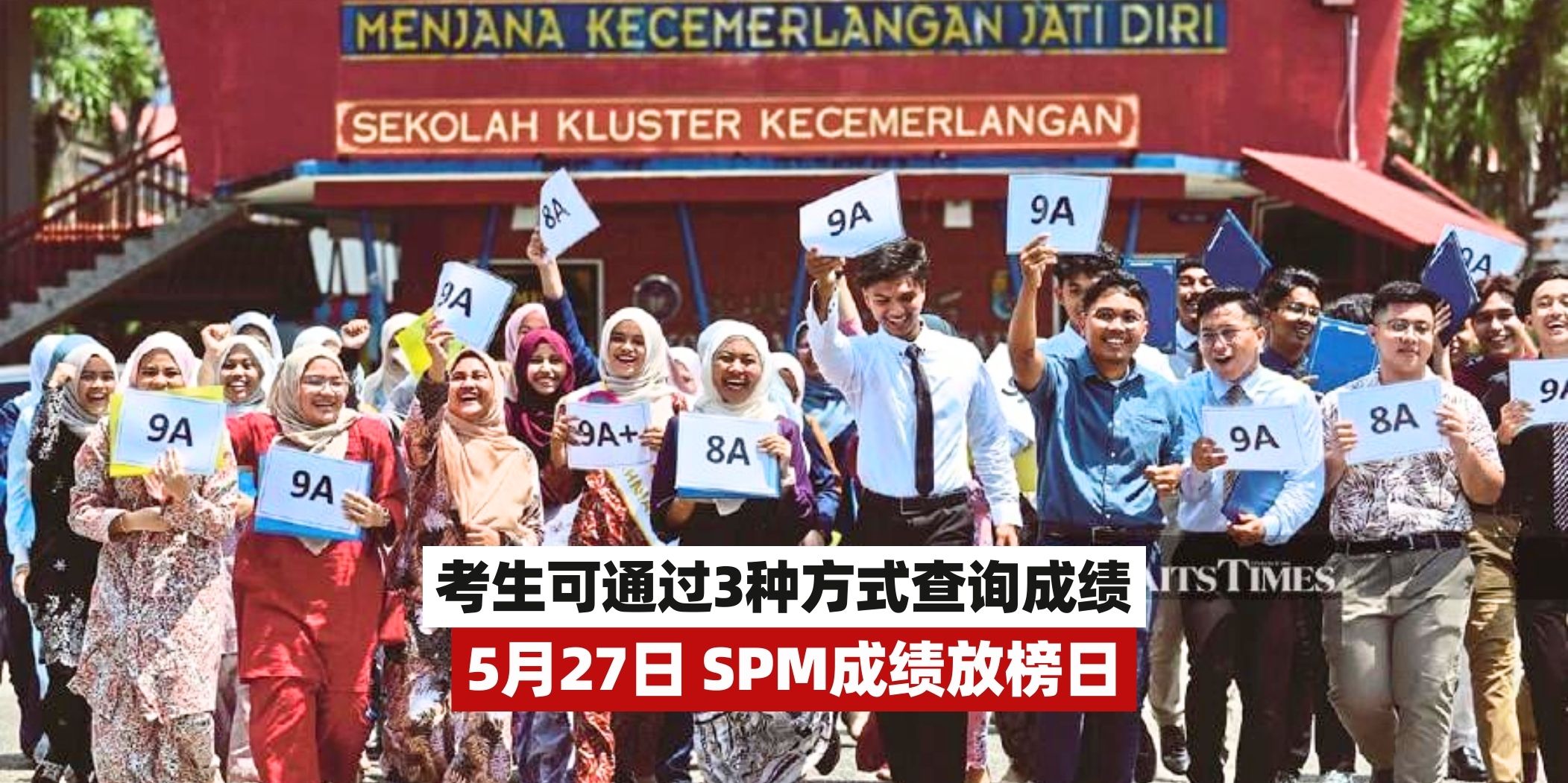 【SPM成绩放榜日📣5月27日起，考生可通过3️⃣种方式查询成绩！】