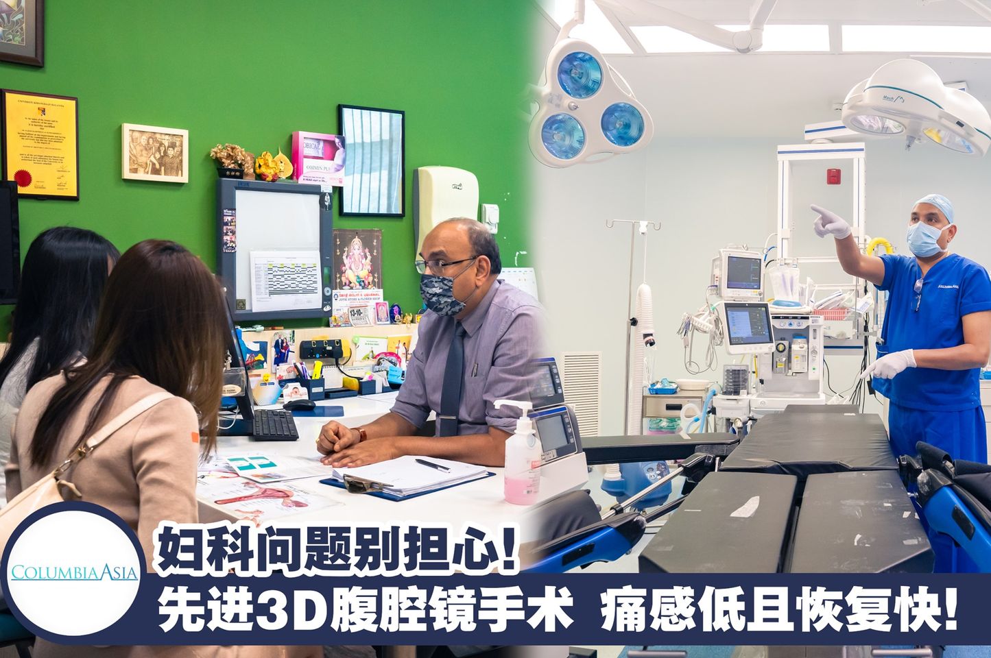 【 妇科问题别担心Columbia Asia Hospital先进3D腹腔镜手术 . 疼痛感更低 恢复期更快替你解决妇?...
