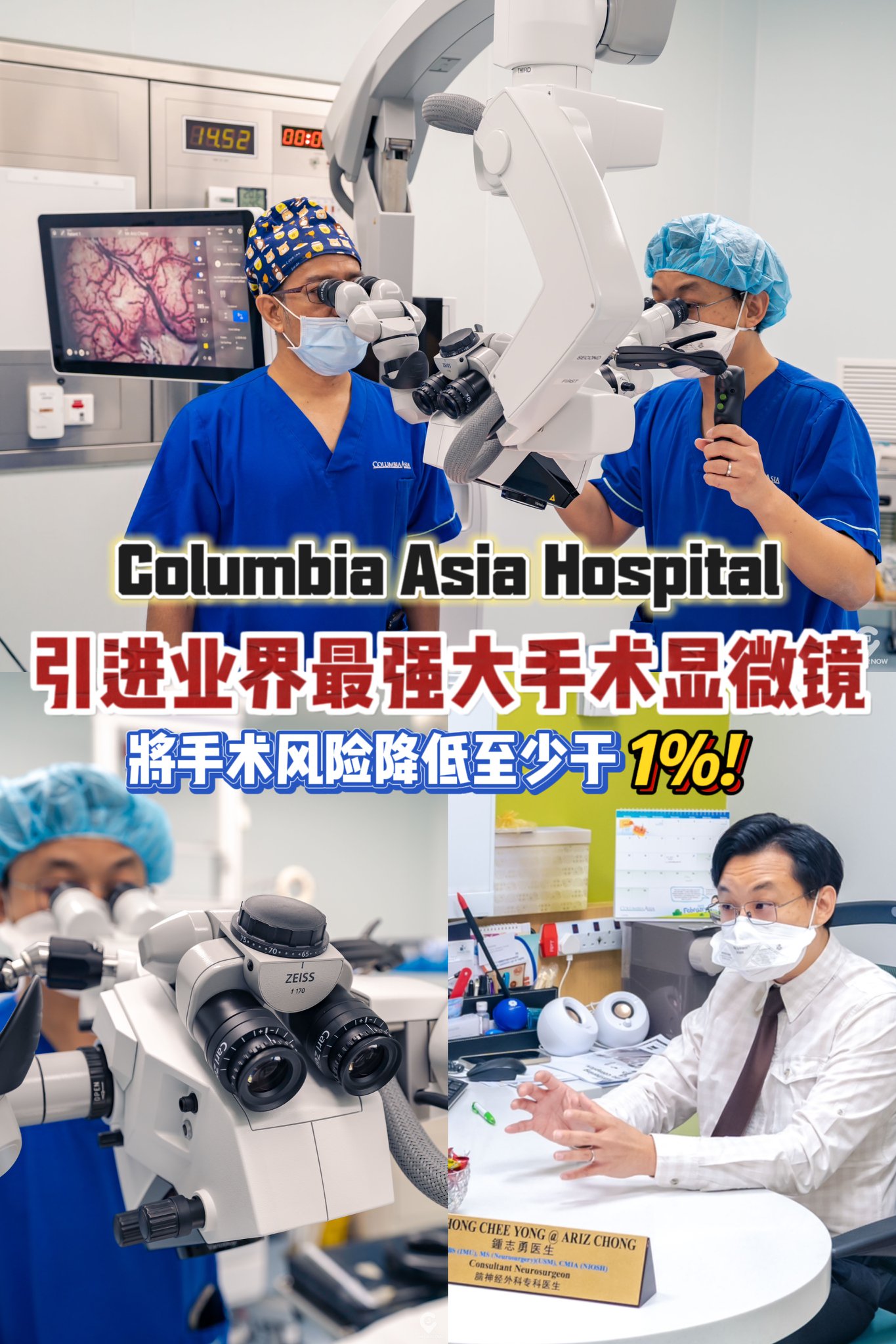 【 开脑和脊椎手术可以更安全！Columbia Asia Hospital引进全新业界最先进手术显微镜有效降低?...
