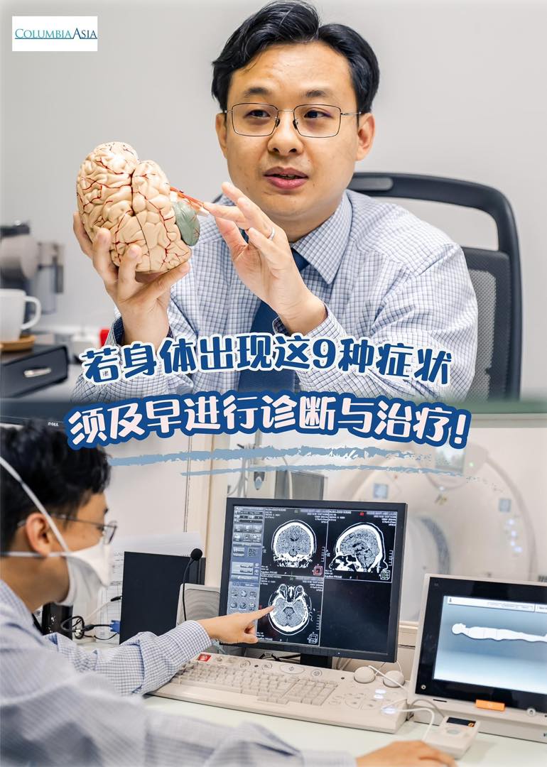 【 出现这9种症状 千万别忽视Columbia Asia Hospital提供Neurosurgery外科 】