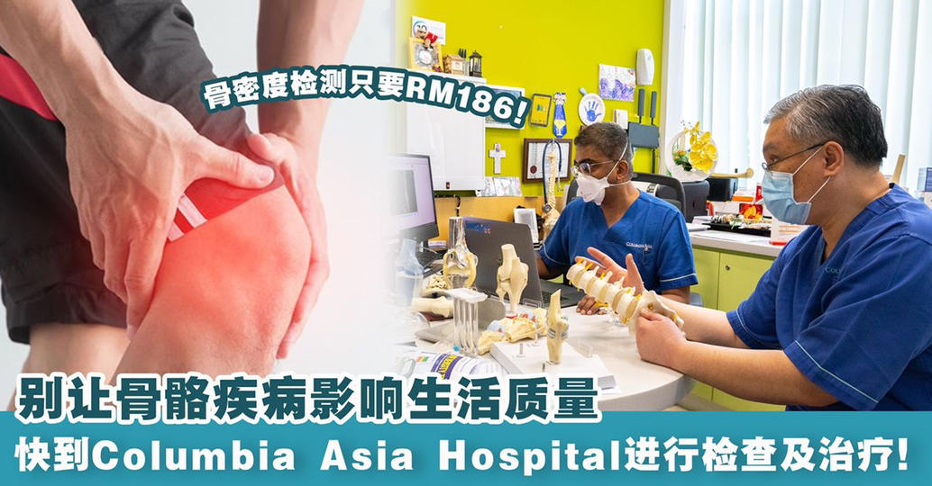 【 全球每3秒就有1人骨松性骨折！到Columbia Asia Hospital及早检查及治疗才能照顾好骨骼 . 骨?...