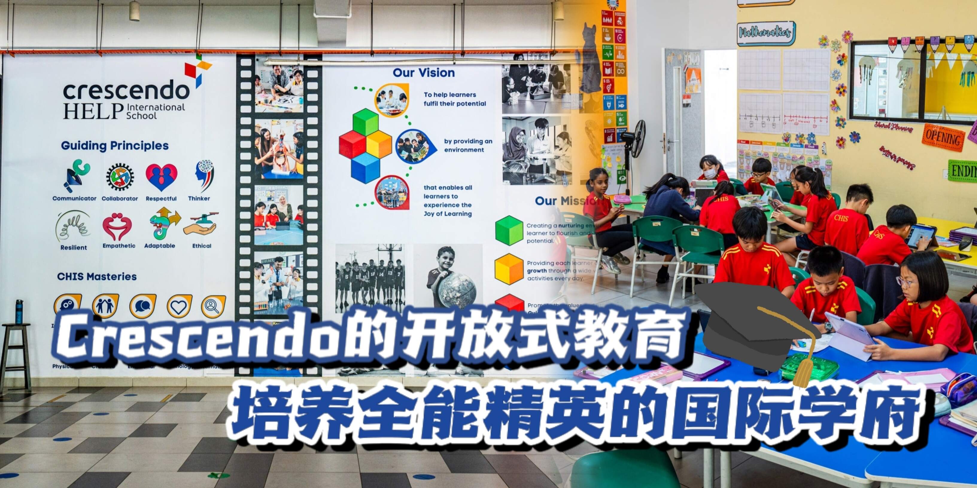 【 多元化的学习环境✨培养全能精英的Crescendo-HELP吉星精英国际学校🎓 】