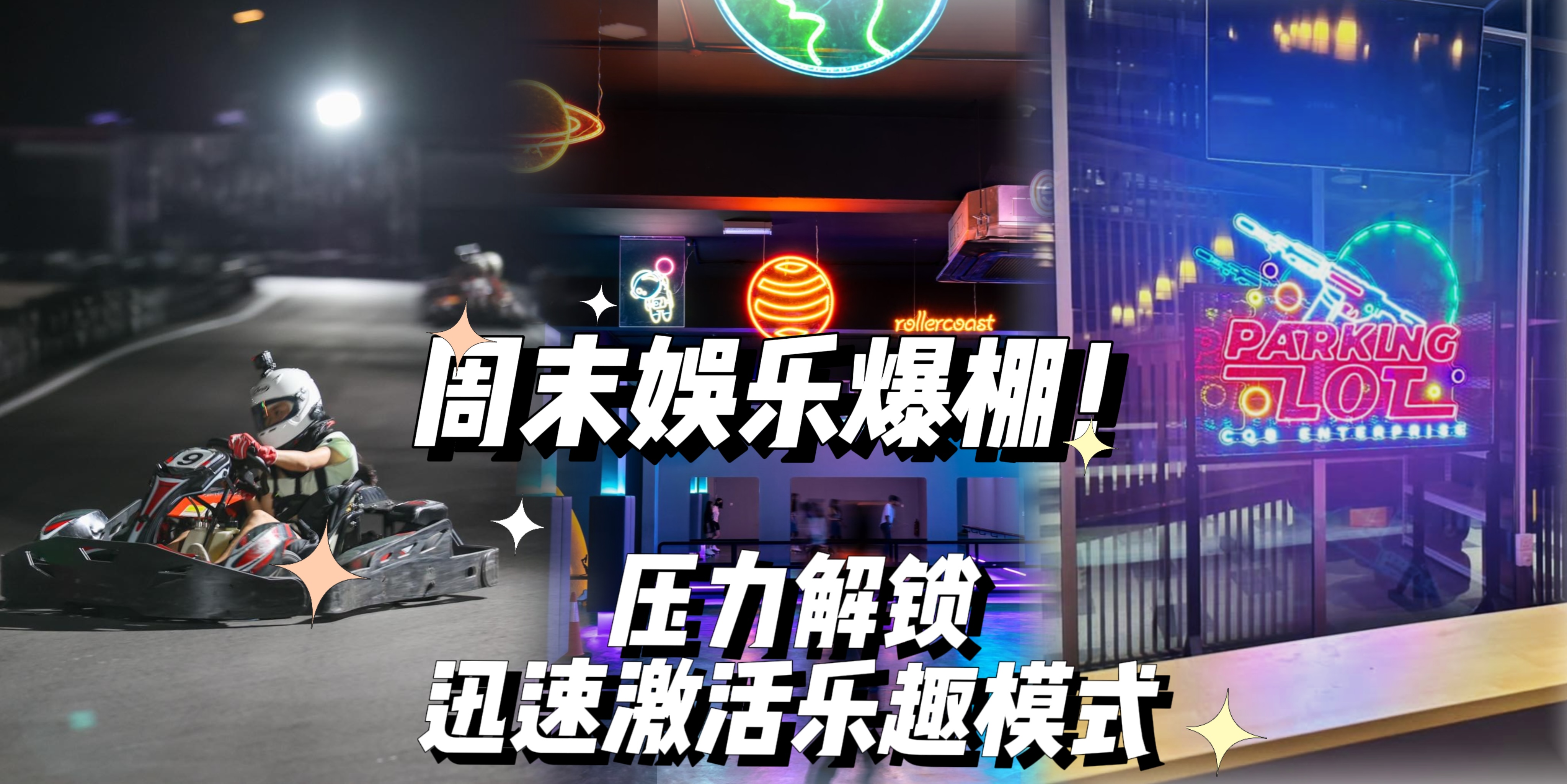 【💥周末娱乐爆棚：迅速激活乐趣模式！】