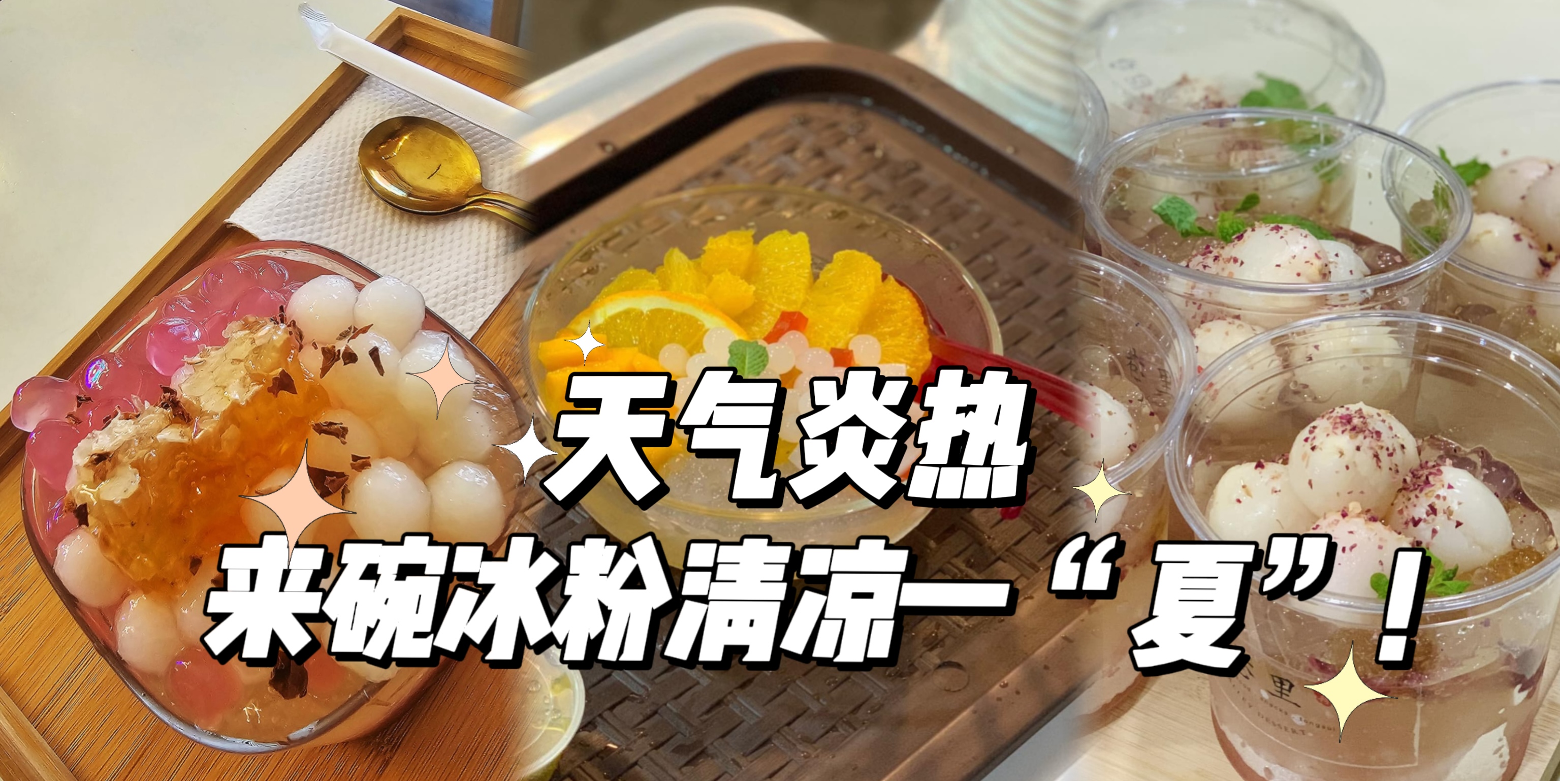 【🌞天气那么炎热，🔥当然要来一碗冰粉清凉一“夏”啦！】