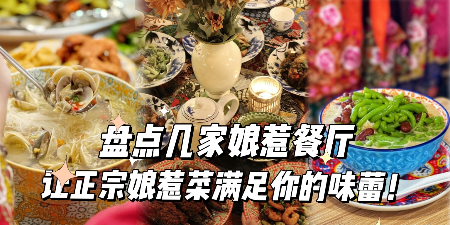【盘点几家娘惹餐厅，尝尝正宗娘惹菜，满足你的味蕾！】
