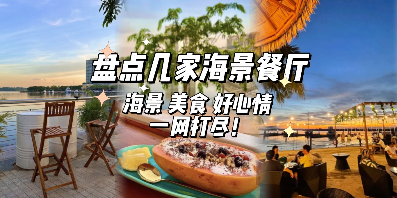 【几家梦幻海景餐厅，海景、美食、好心情一网打尽🌅🍹】