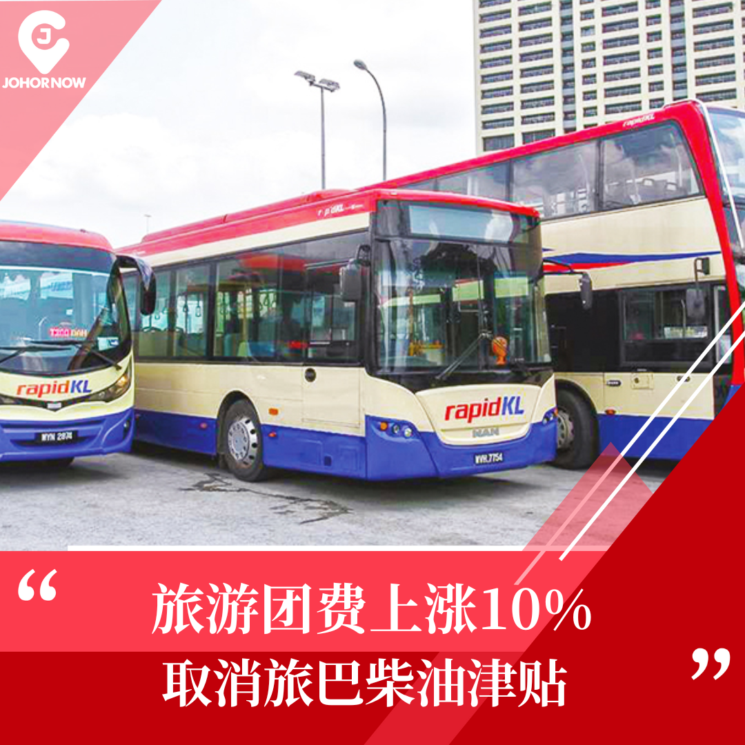 【 取消旅巴柴油津贴 旅游团费上涨10%！】