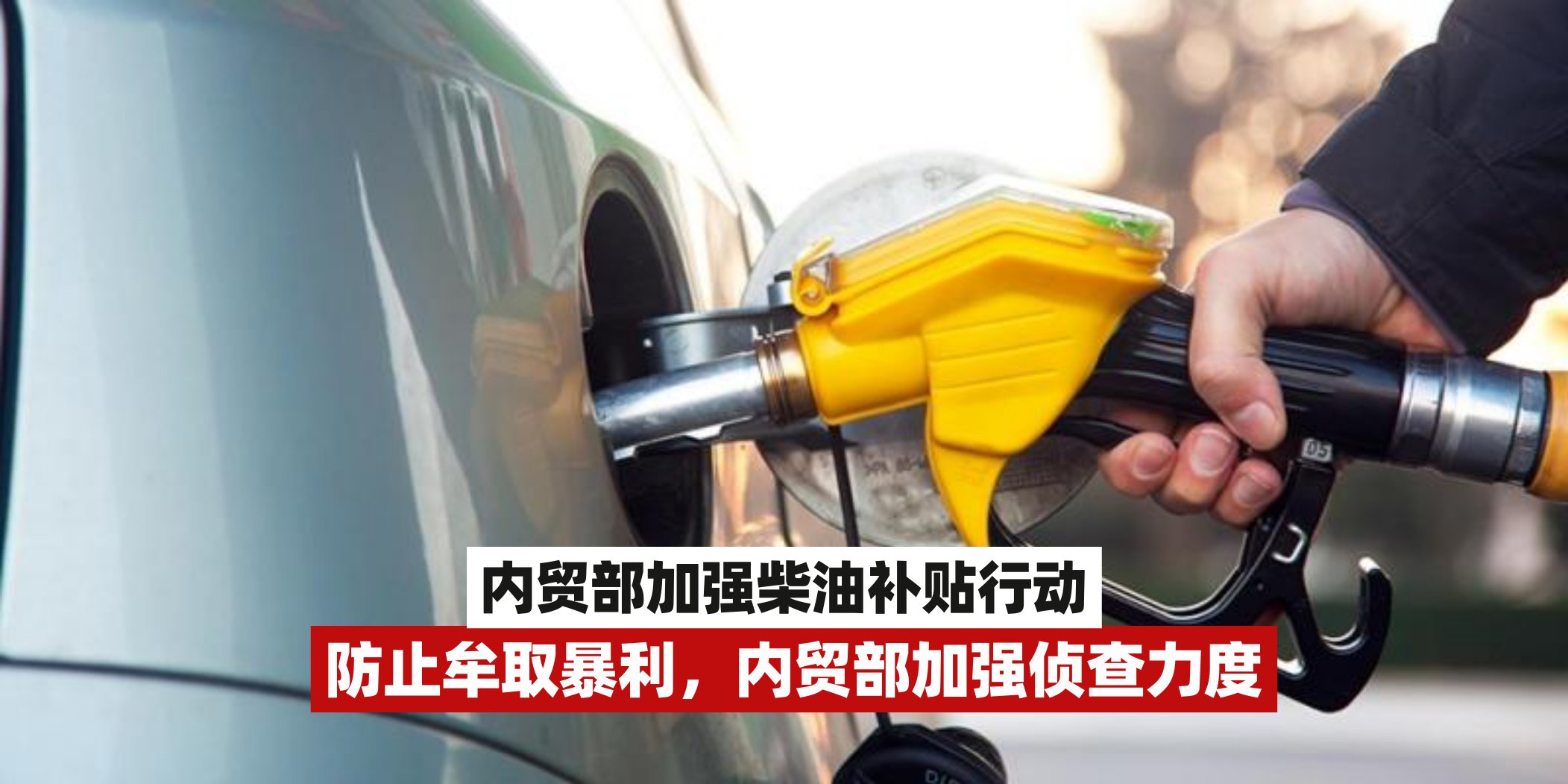 【内贸部加强柴油补贴行动防止牟取暴利，内贸部加强侦查力度】