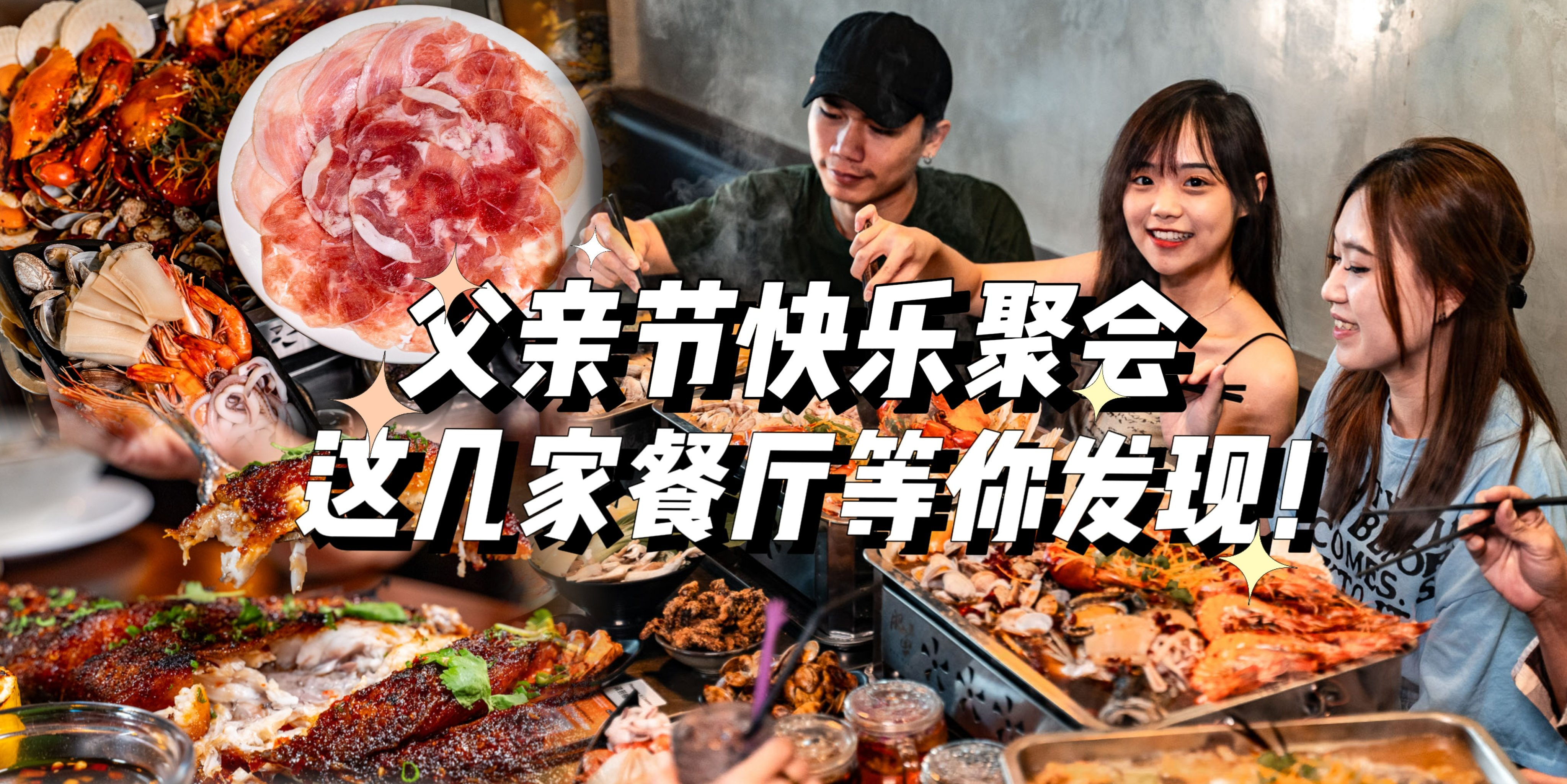 【🍖父亲节快乐聚餐：这几家餐厅等你发现！】