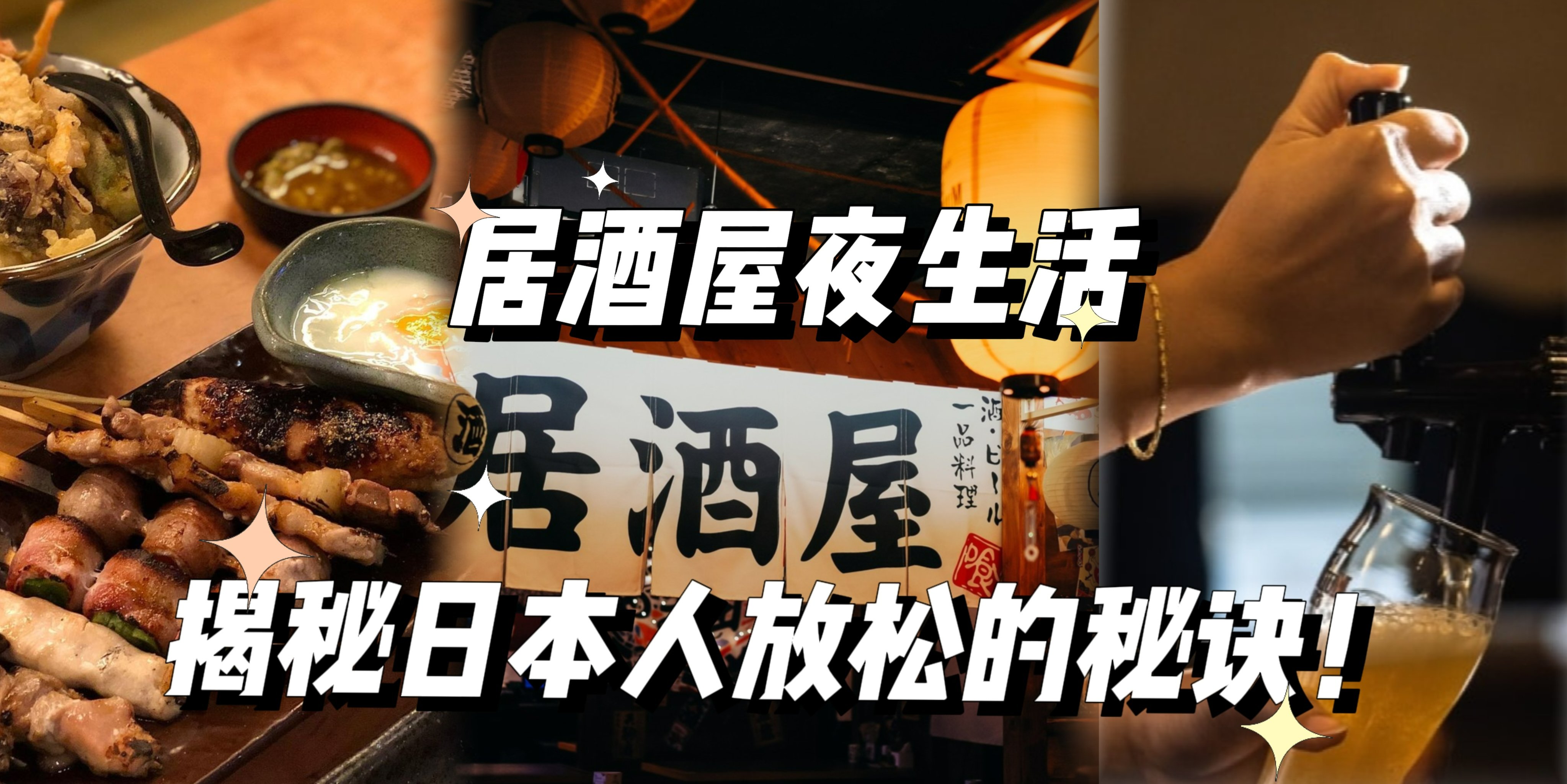 【🍢 居酒屋夜生活，揭秘日本人的放松秘诀！】