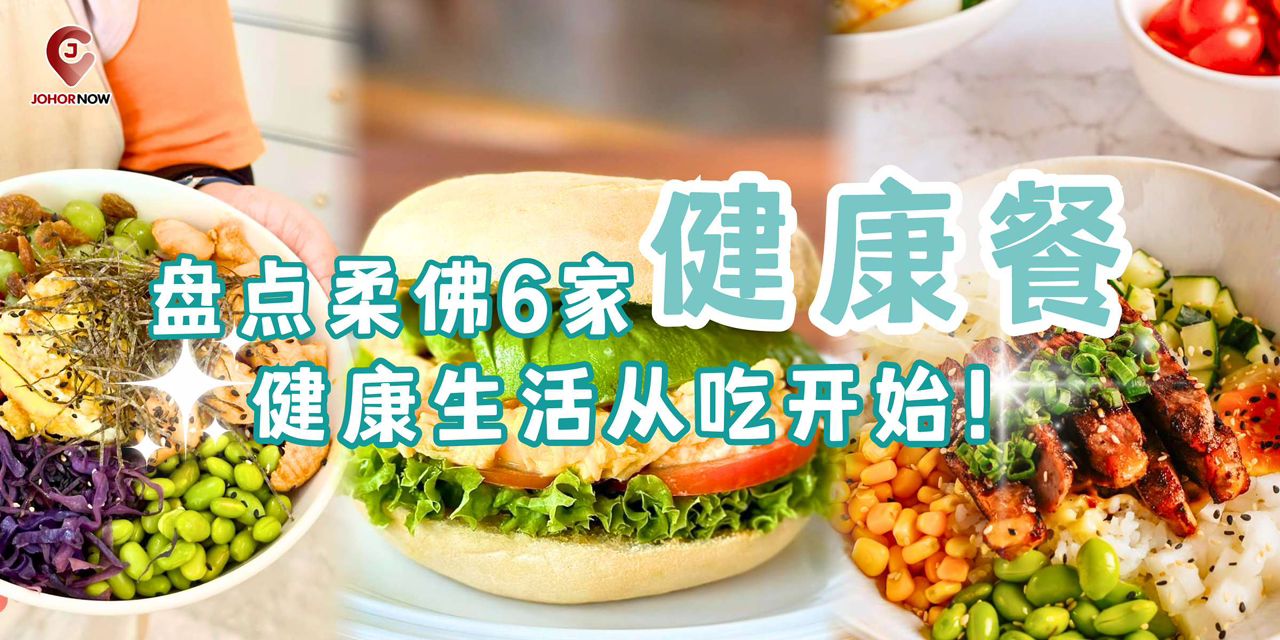 【 盘点柔佛6家健康美食推荐！快来看看这几家超级健康的餐厅吧！】