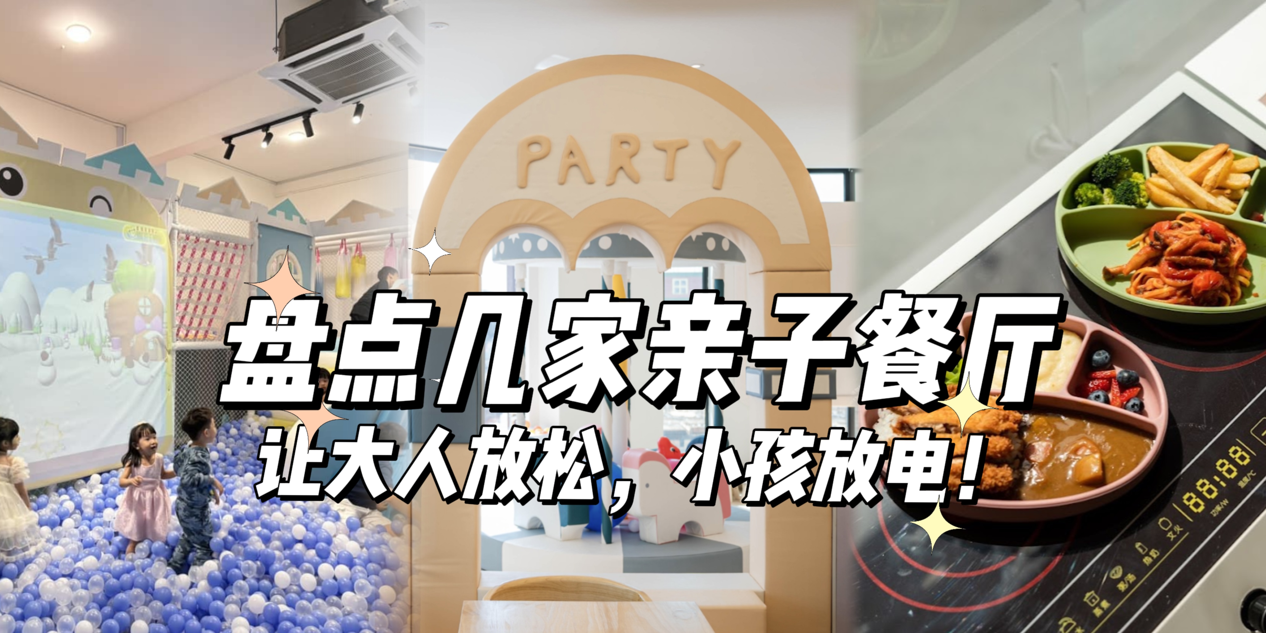 【这几家亲子餐厅，让大人放松，小孩放电！】