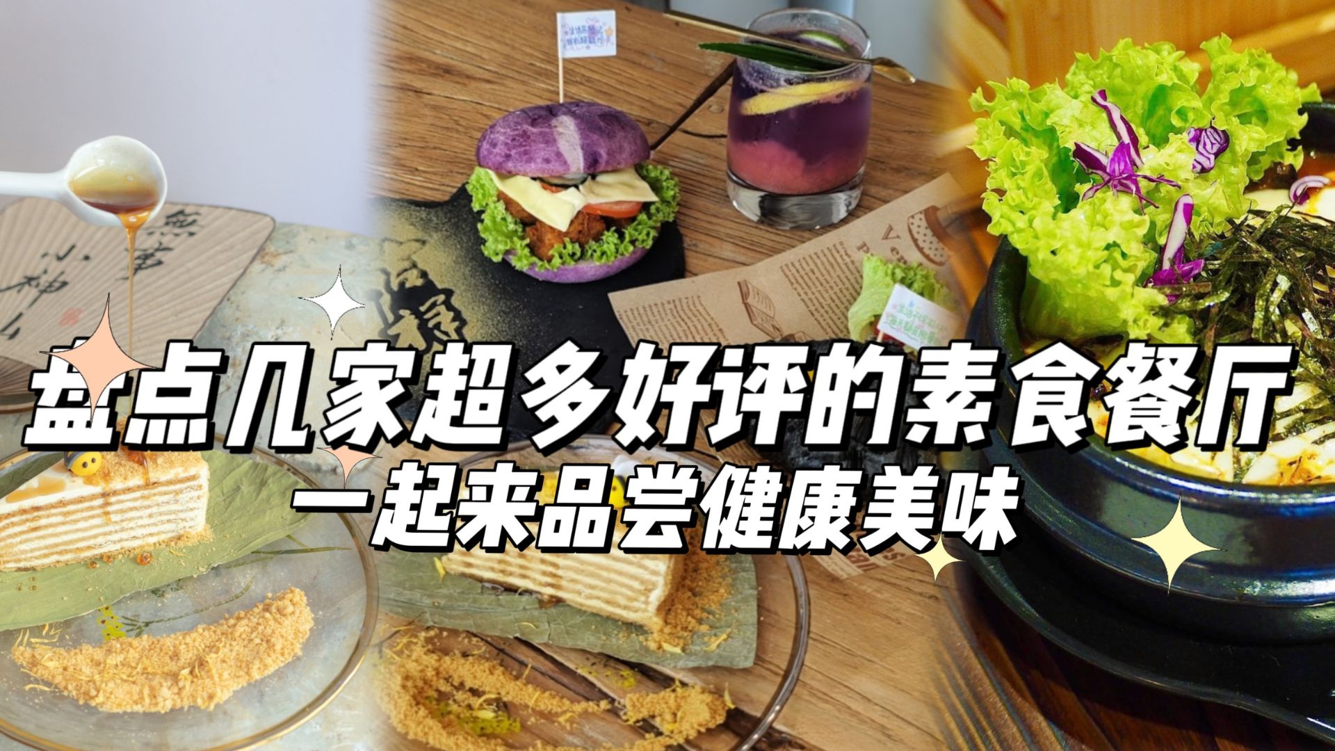【🌱品尝健康美味！盘点几家超多好评的素食餐厅🍽️】