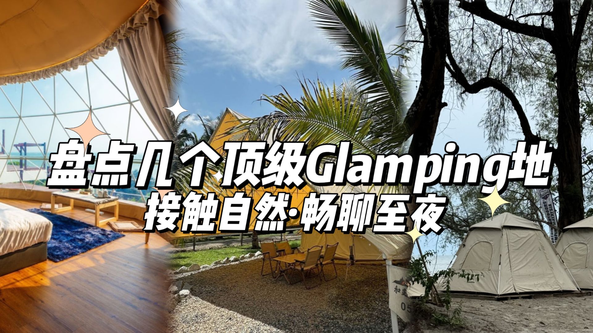 【🌿接触自然·🌜盘点几个能够畅聊至夜的顶级Glamping地🏕️】