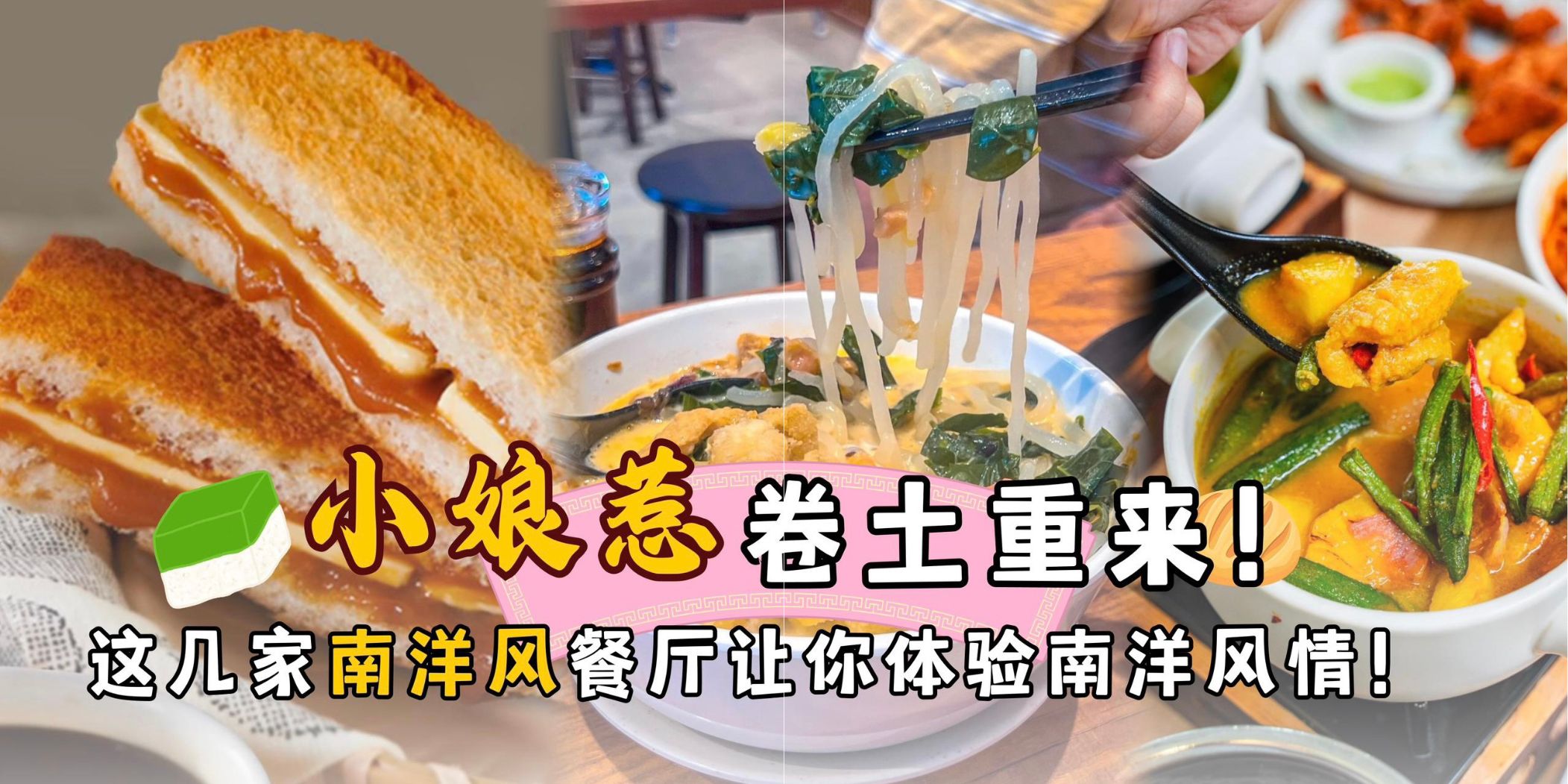 【小娘惹卷土重来！这几家南洋风餐厅让你体验南洋风情】