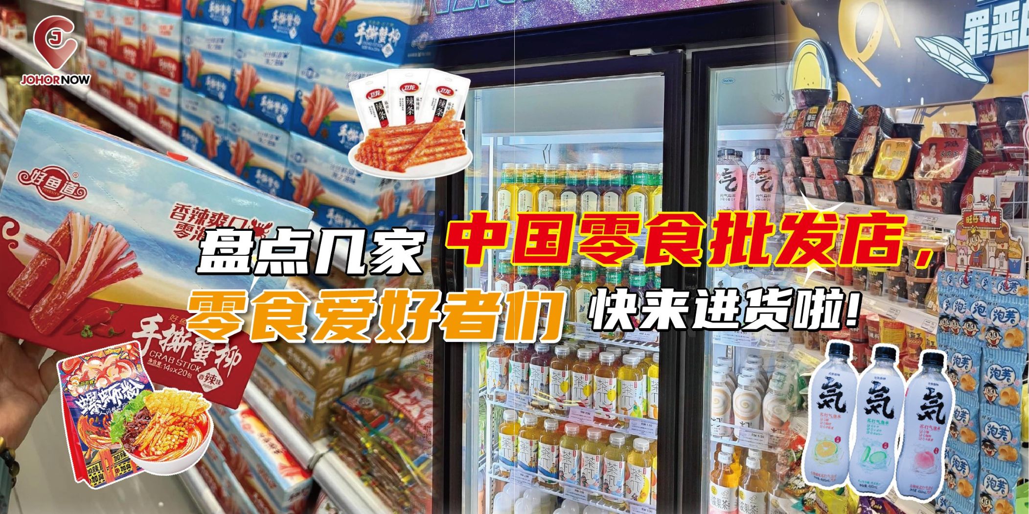 【盘点几家中国零食批发店铺，零食爱好者快来进货吧！🍬】