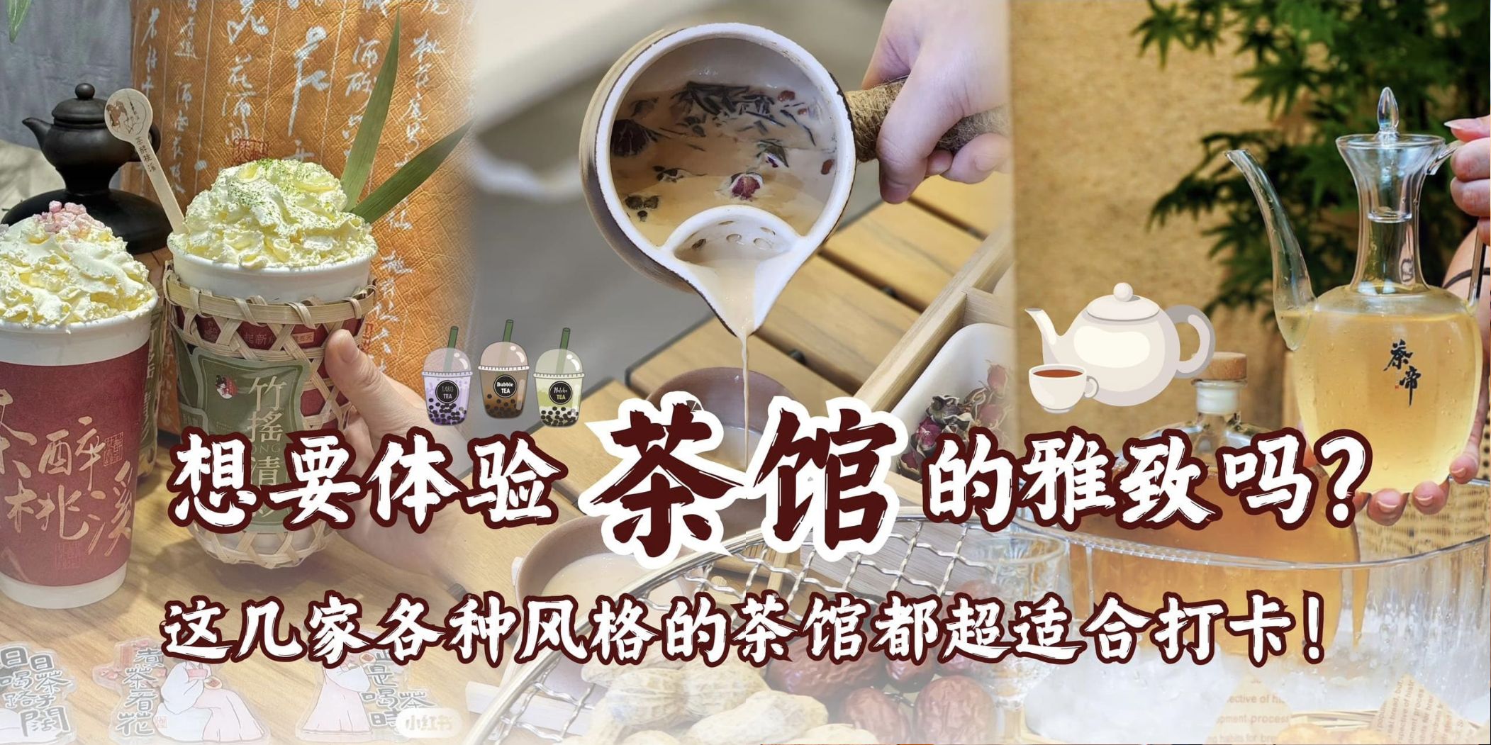 【🌿想要体验茶馆的雅致吗，这几家各种风格的茶馆都超适合打卡的📸】