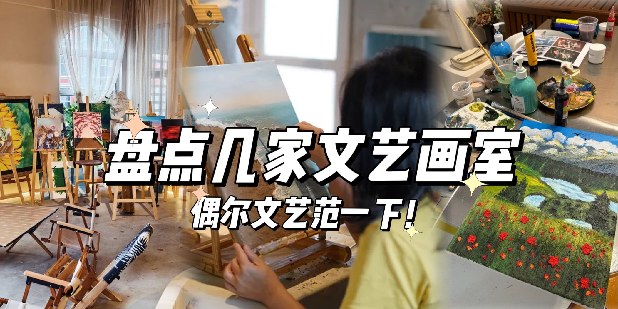 【🎨打工人学生党当久了，偶尔也要换个文艺范儿！】