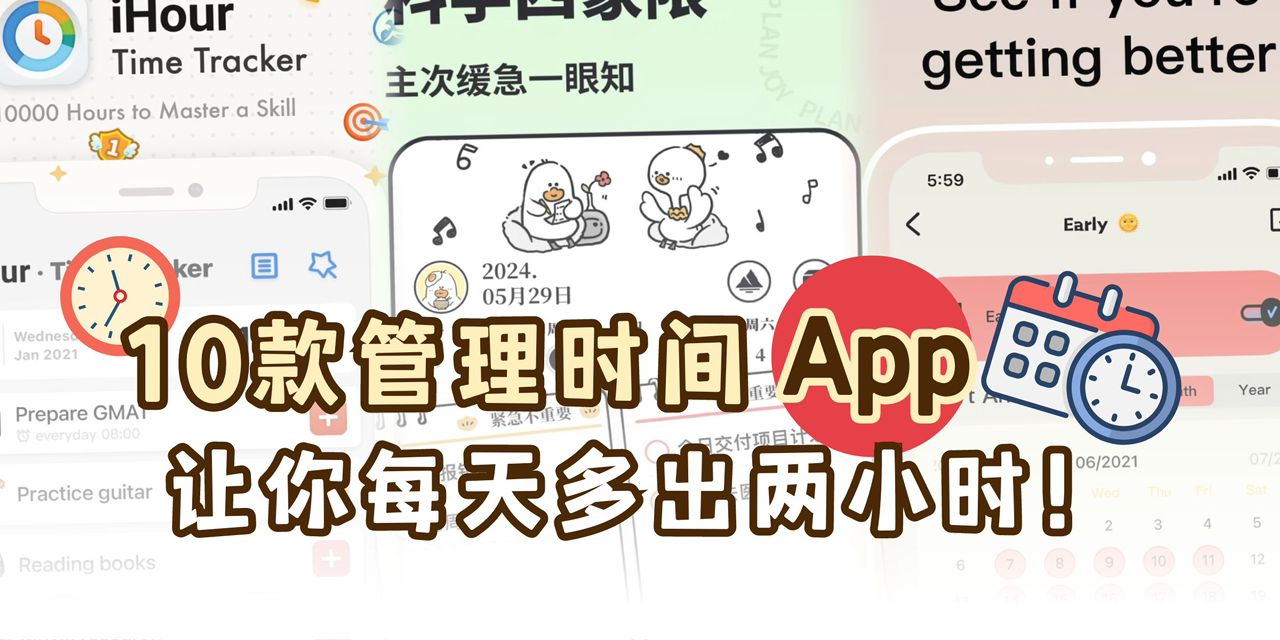 【 10款时间管理App📱让你每天多出2小时⏰ 】