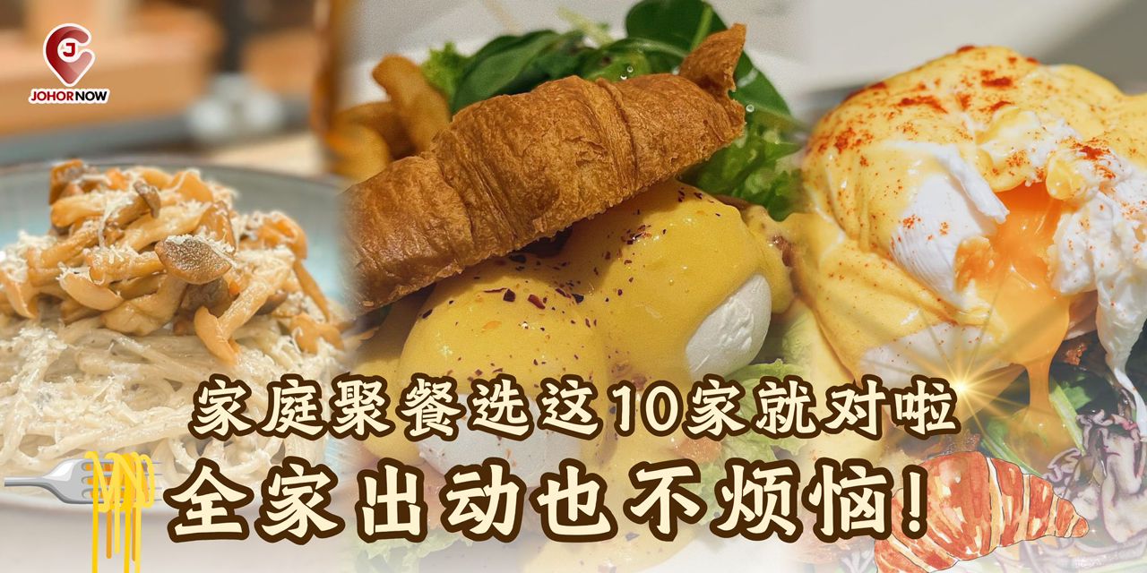 【 🍽️ 家庭聚餐选这10家就对啦~ 全家出动也不烦恼！】