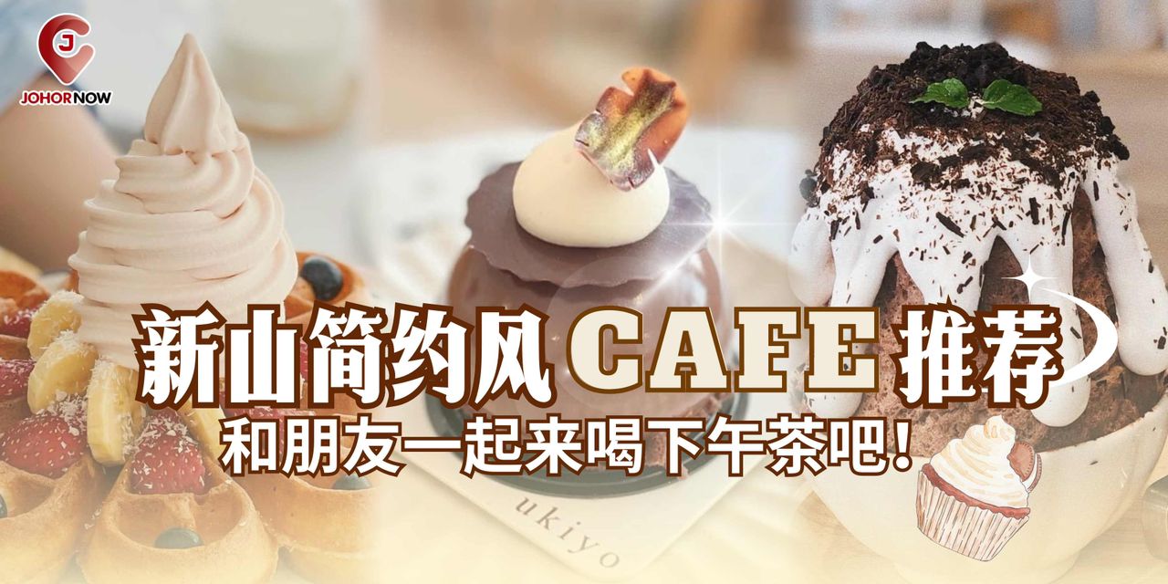 【 新山简约风Cafe推荐☕和朋友一起来喝下午茶吧！】