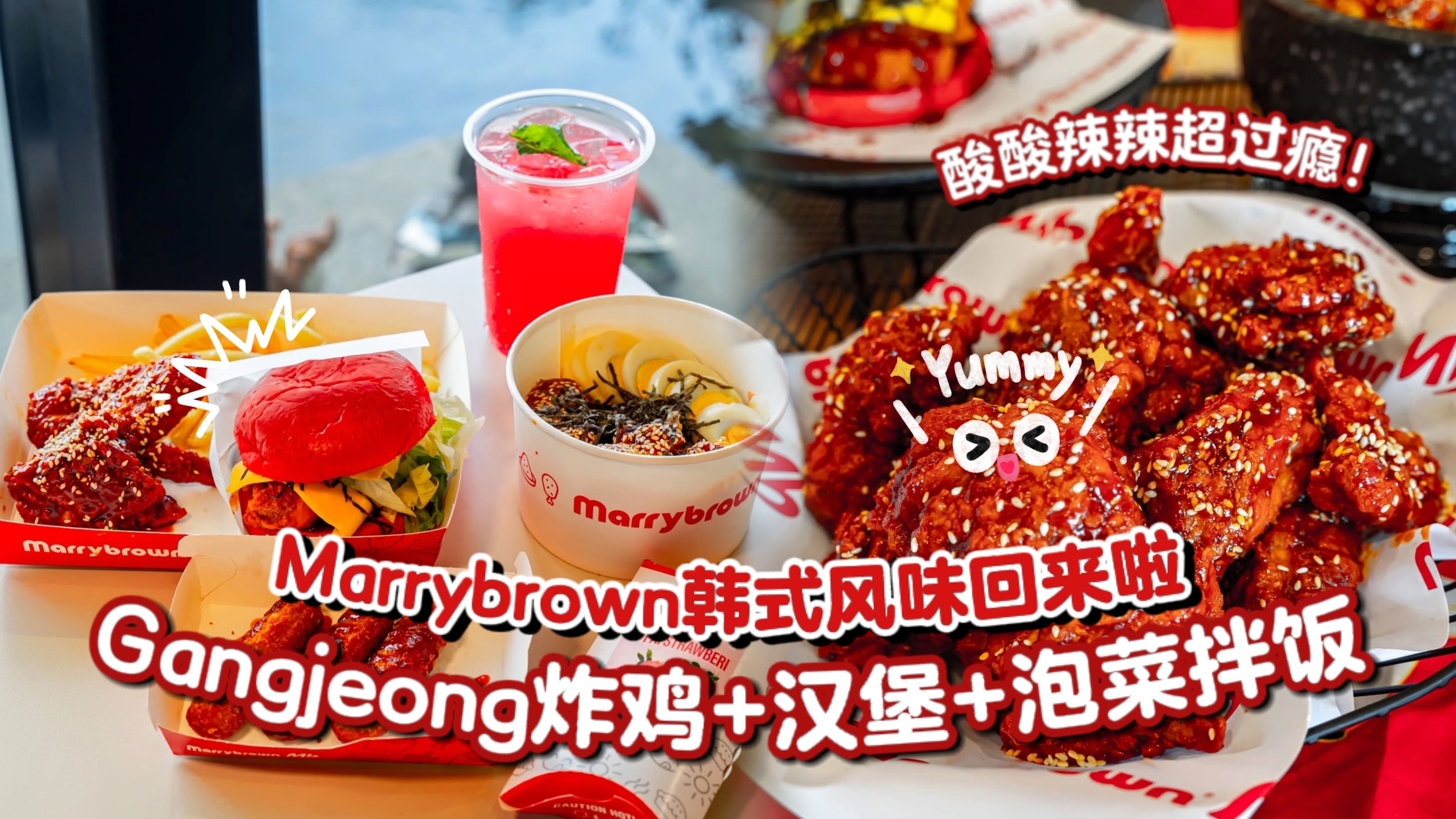 【 Daebak😍 Marrybrown 韩式风味重磅回归啦🎉Gangjeong炸鸡➕汉堡包➕泡菜拌饭回归啦🍗 7月4?...