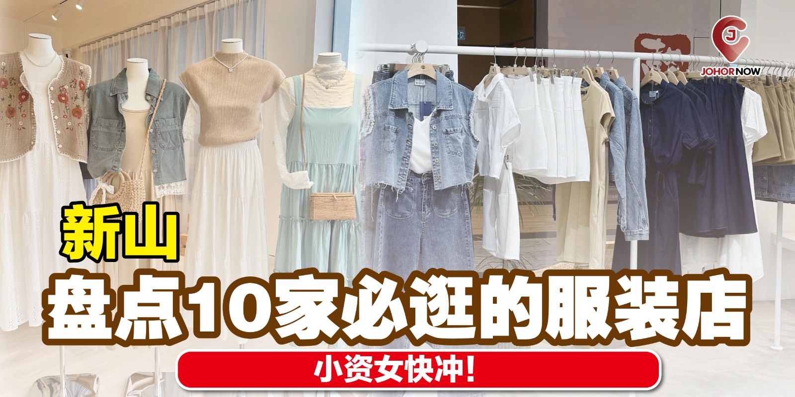 【盘点新山这几家必逛的服装店，小资女快冲！👗💄】