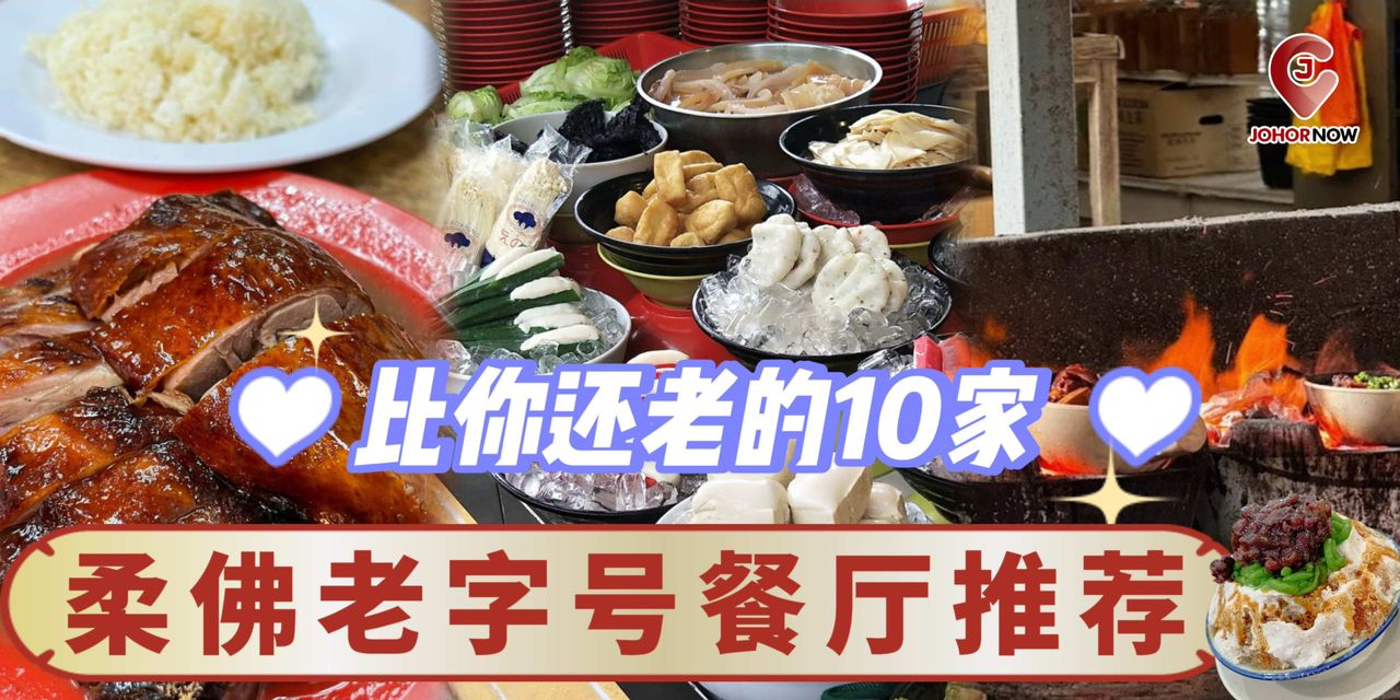 【 😋比你还老的10家柔佛老字号餐厅推荐📍 】