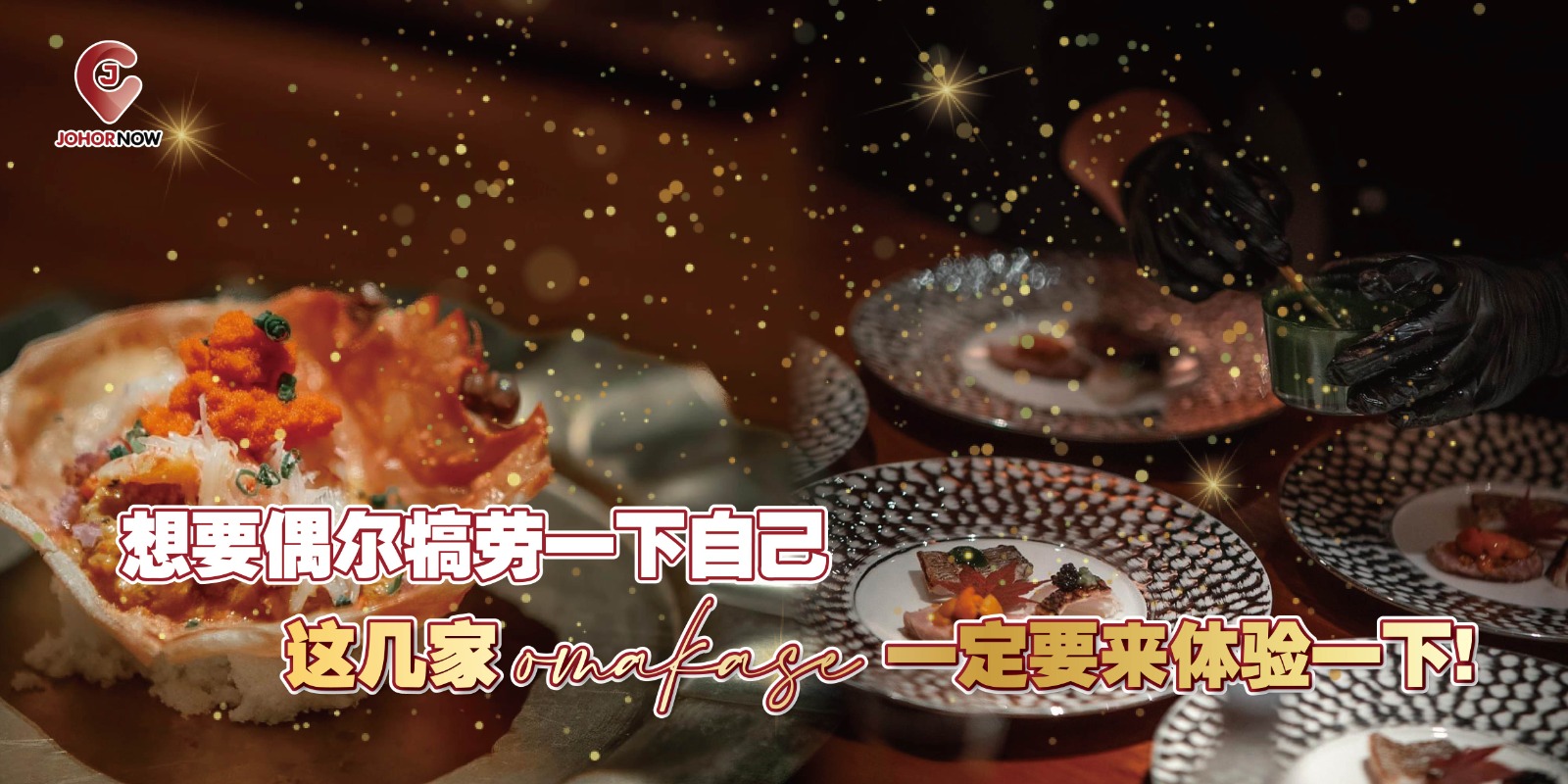 【 🍣 想要偶尔犒劳一下自己，这几家omakase一定要来体验一下✨】