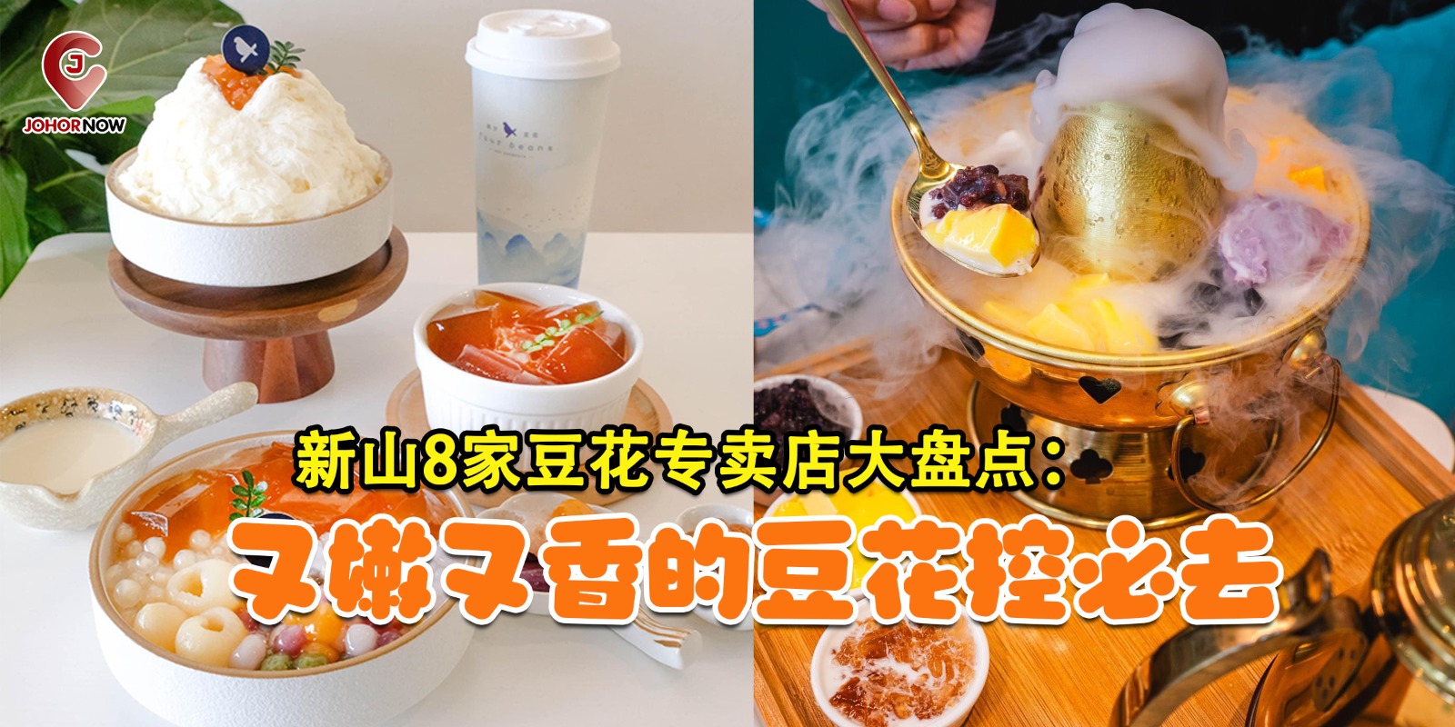 【🌸新山8家豆花专卖店大盘点：又嫩又香的豆花控必去🍧】