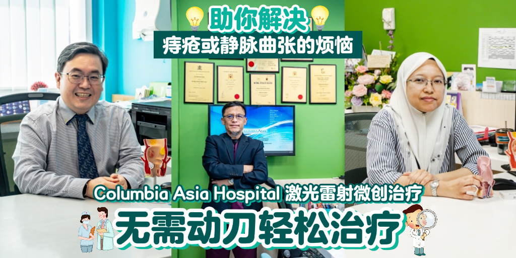 【无需动刀轻松治疗💡Columbia Asia Hospital – Iskandar Puteri引进德国最新激光雷射微创治疗?...