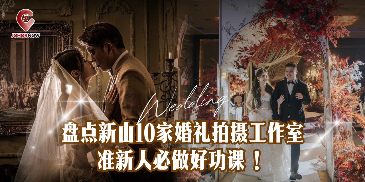 【 📸 盘点新山10家婚礼拍摄工作室💍准新人必做好功课！】