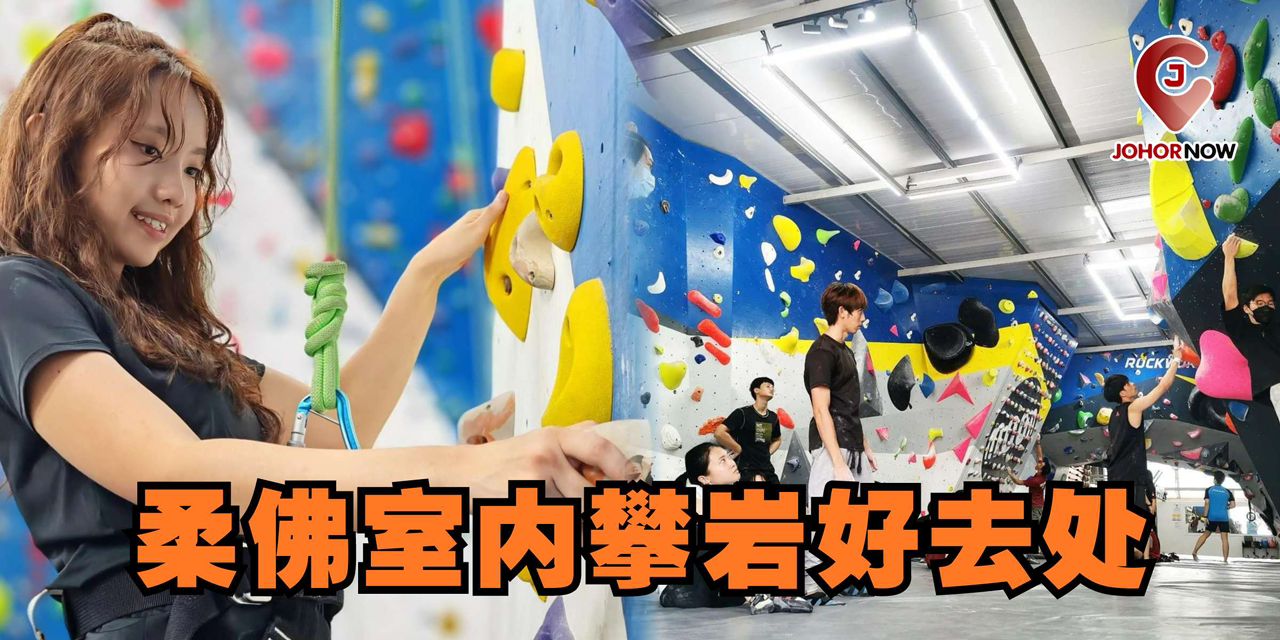 【 柔佛室内攀岩好去处🧗🏻‍♀️】