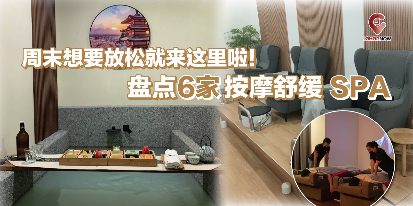 【🌟周末想要放松就来这里啦！盘点6家按摩舒缓spa🌿】