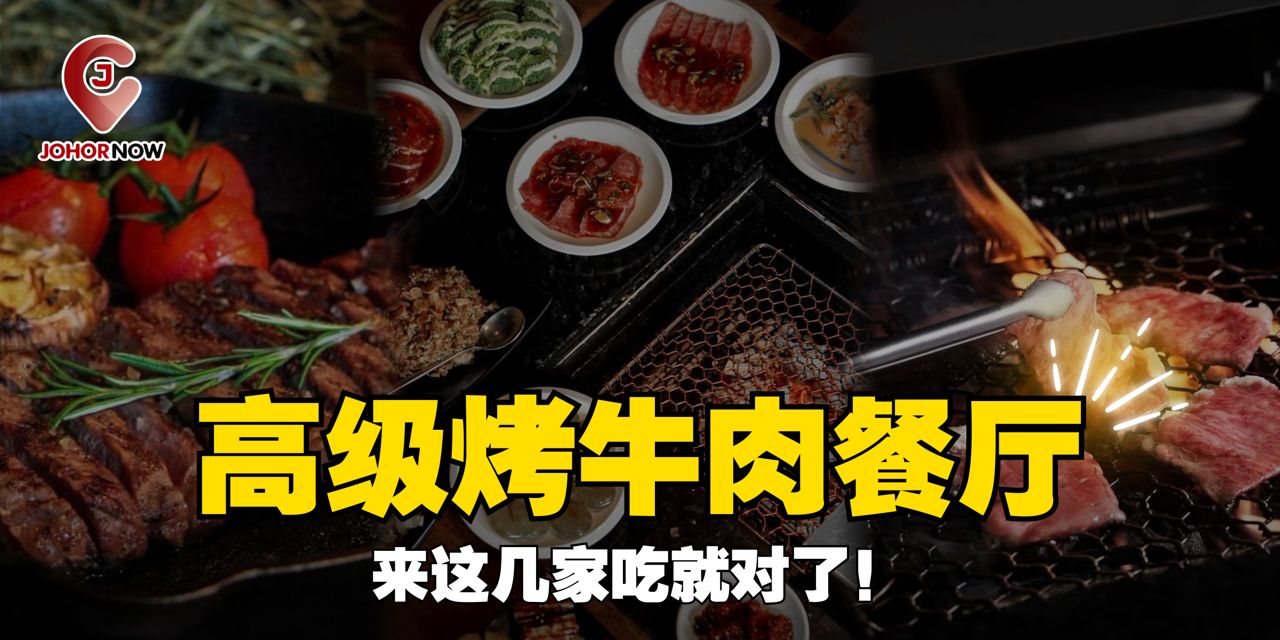 【 高级烤牛肉餐厅🥩来这几家吃就对了！】