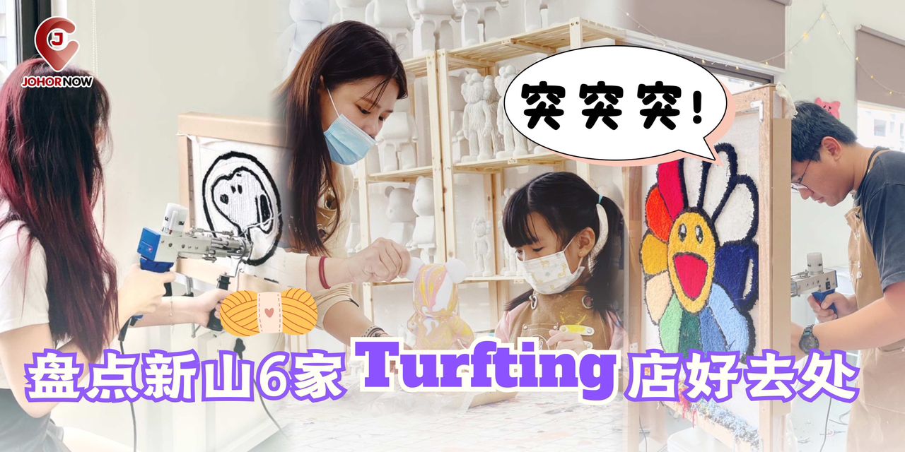 【 🔫 突突突！盘点新山6家Turfting店好去处】