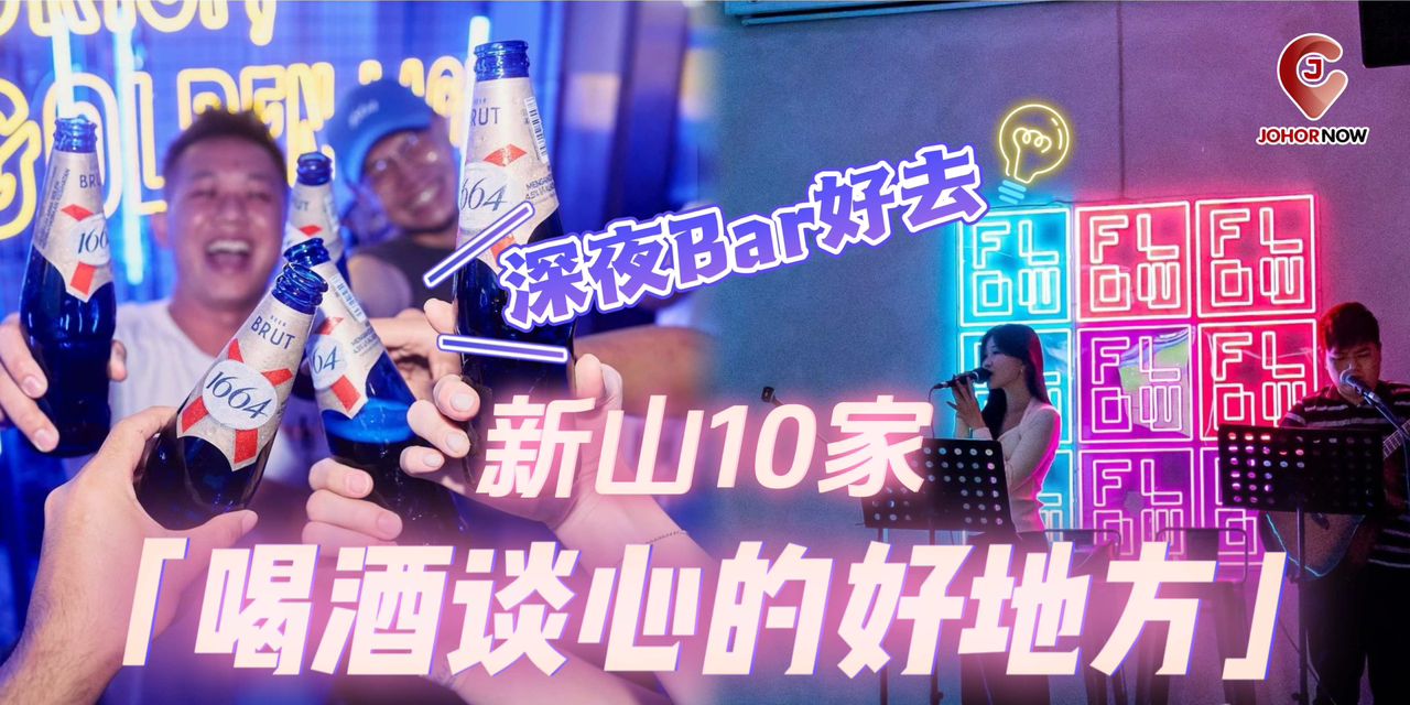 【🥂新山10家喝酒谈心的好地方💬 深夜Bar好去处】