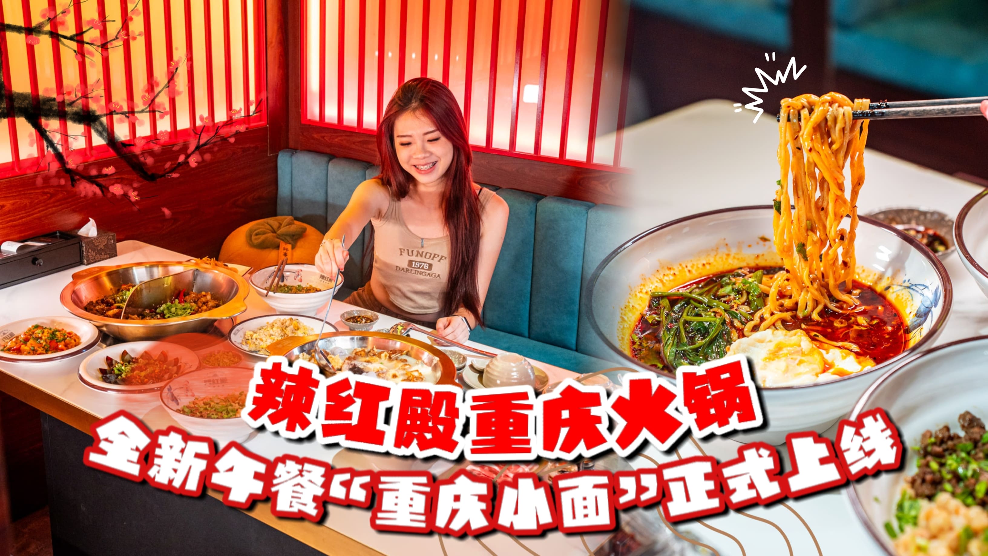 【 辣红殿重庆火锅🌶️ 一锅两吃全新升级🔥 午餐新品重庆小面重磅上线，价格从RM10.80起...