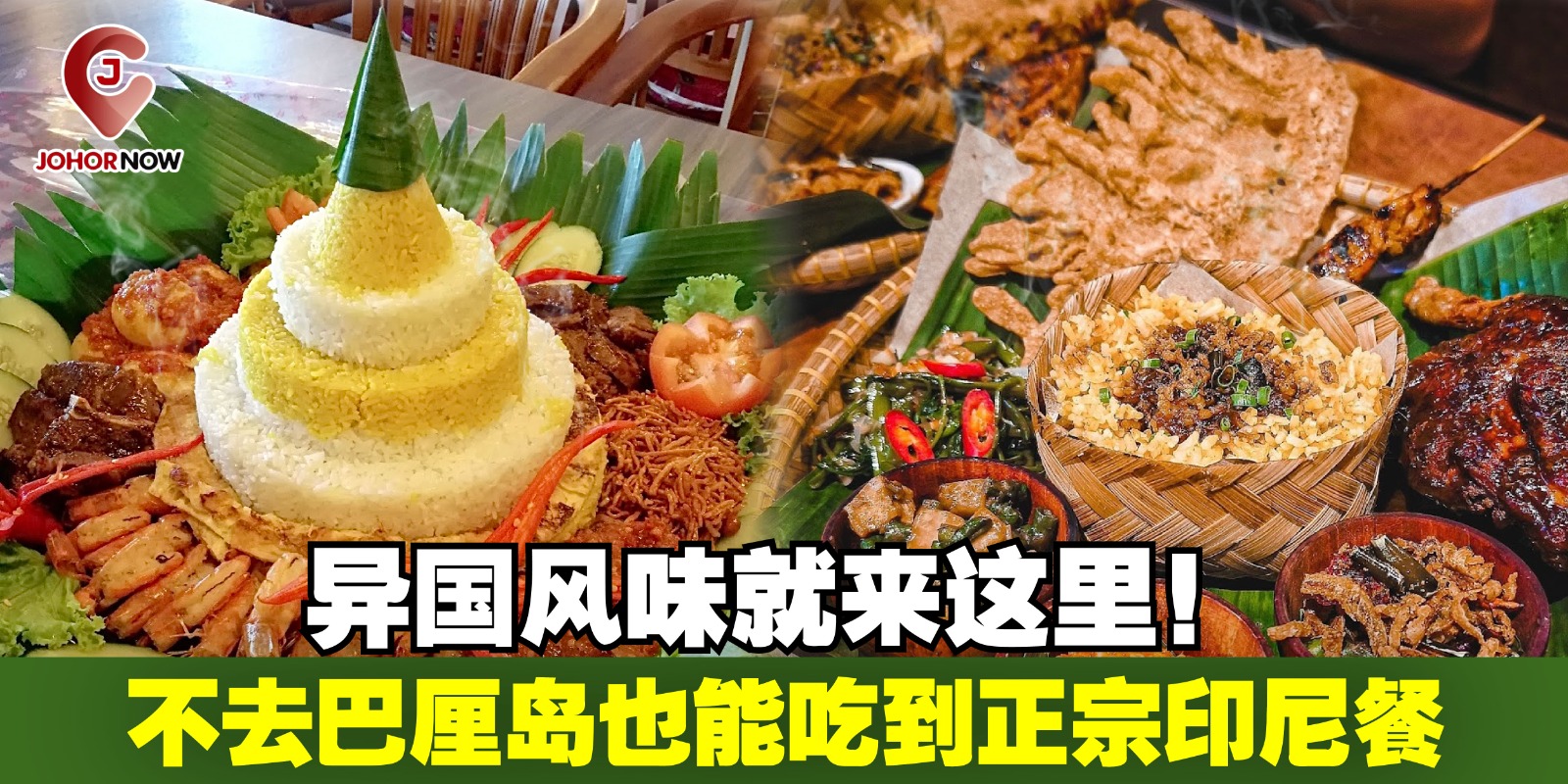【不去巴厘岛也能吃到正宗印尼餐🍲，异国风味就来这里！🌴✨】