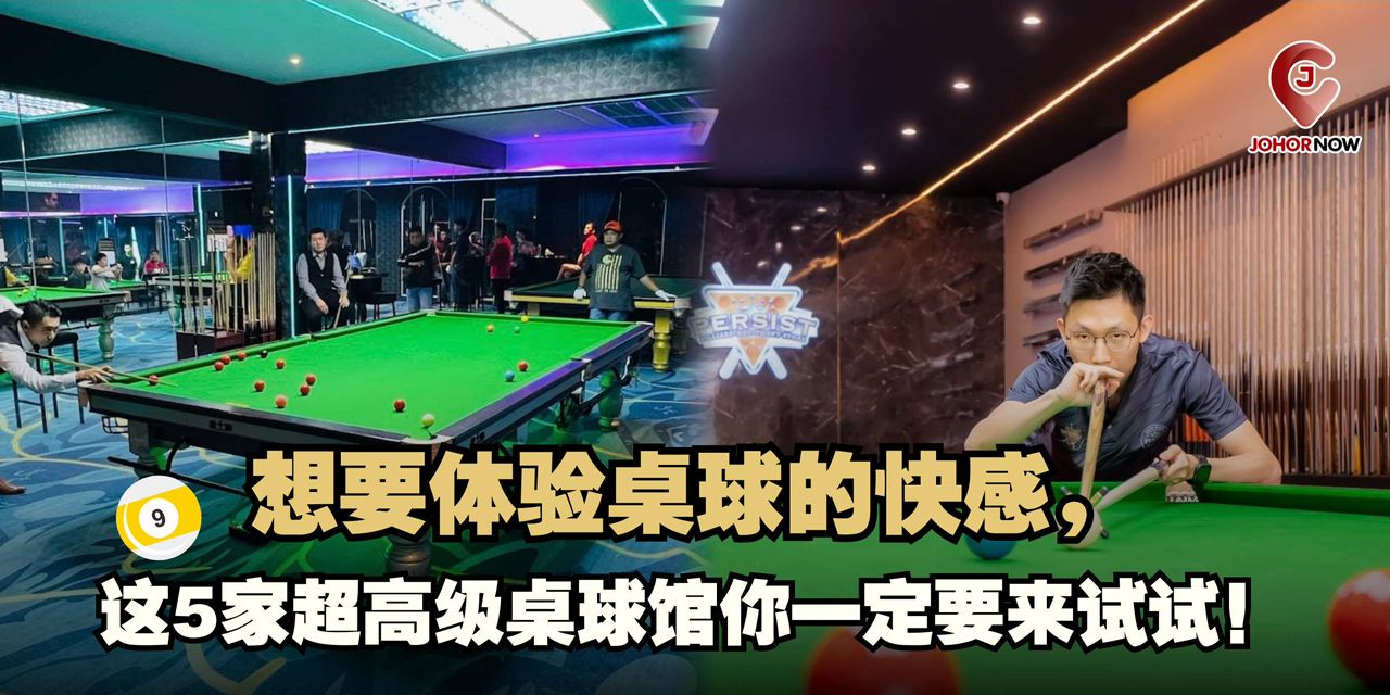 【🎱想要体验桌球的快感，这5家超高级桌球馆你一定要来试试！💯✨】